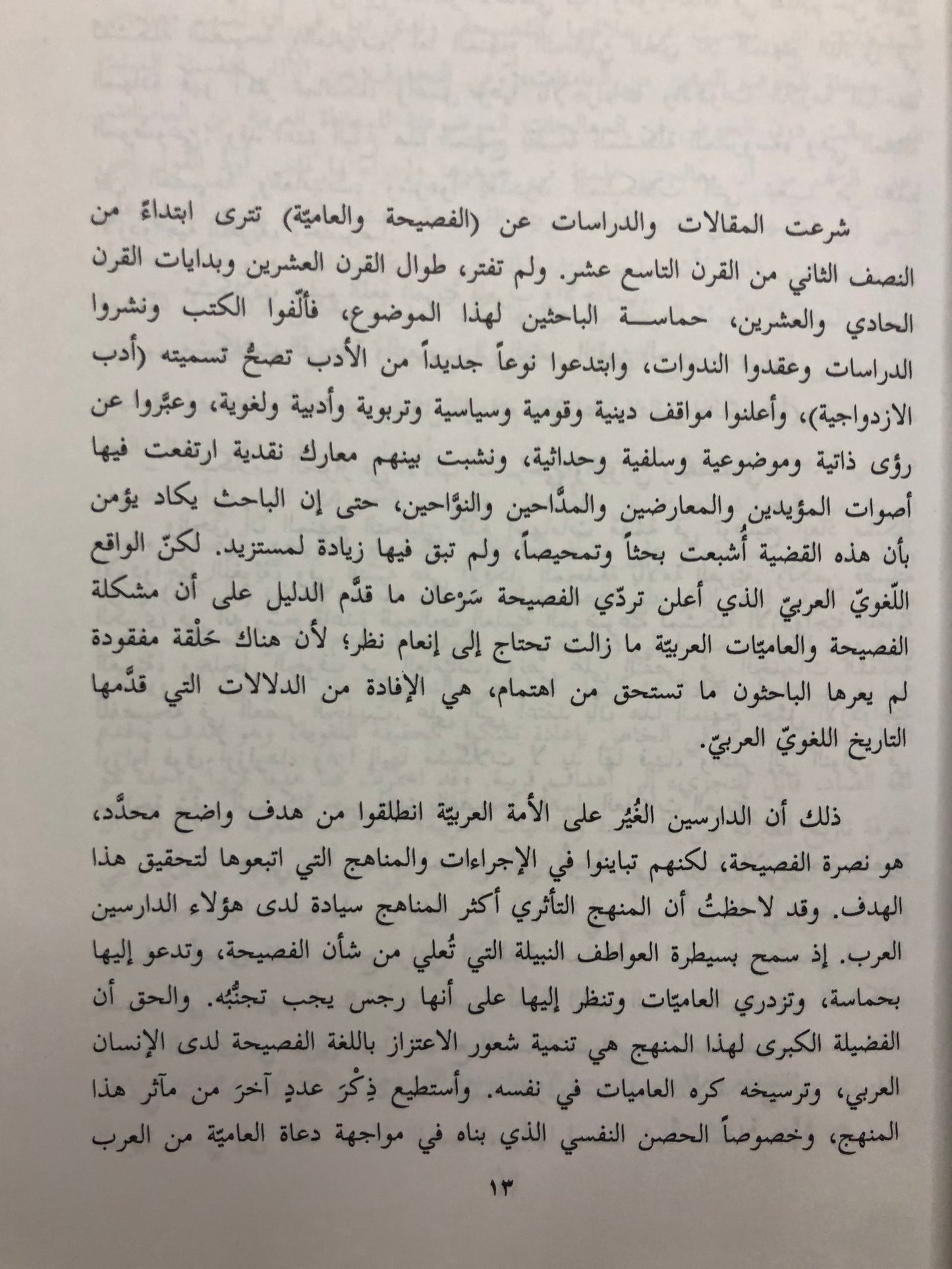 قضايا اللغة العربية في العصر الحديث