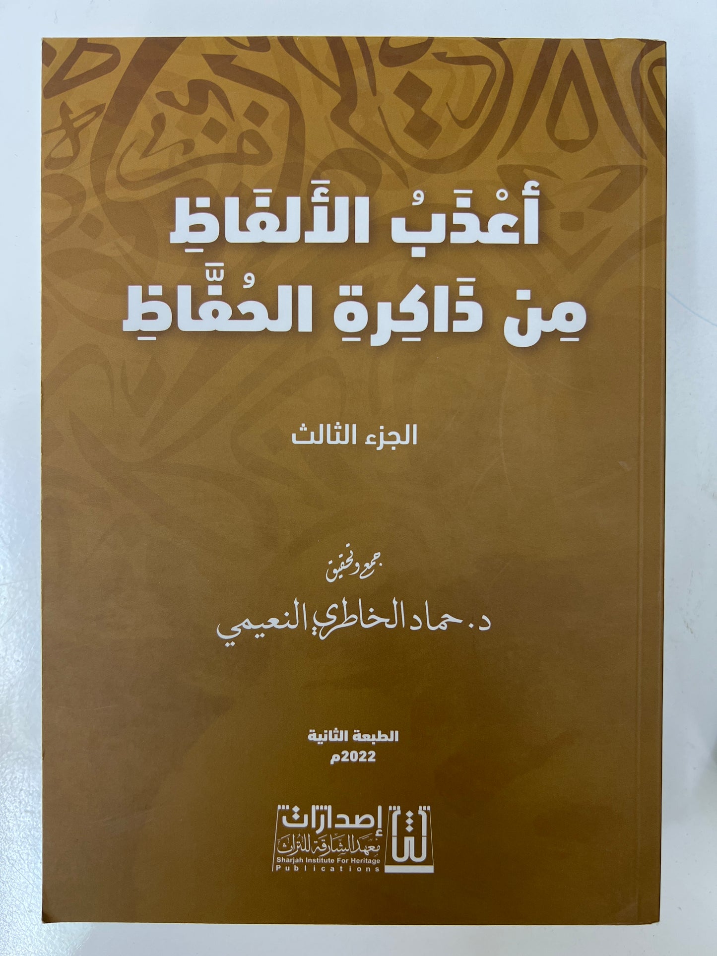 أعذب الألفاظ من ذاكرة الحفاظ 3 أجزاء
