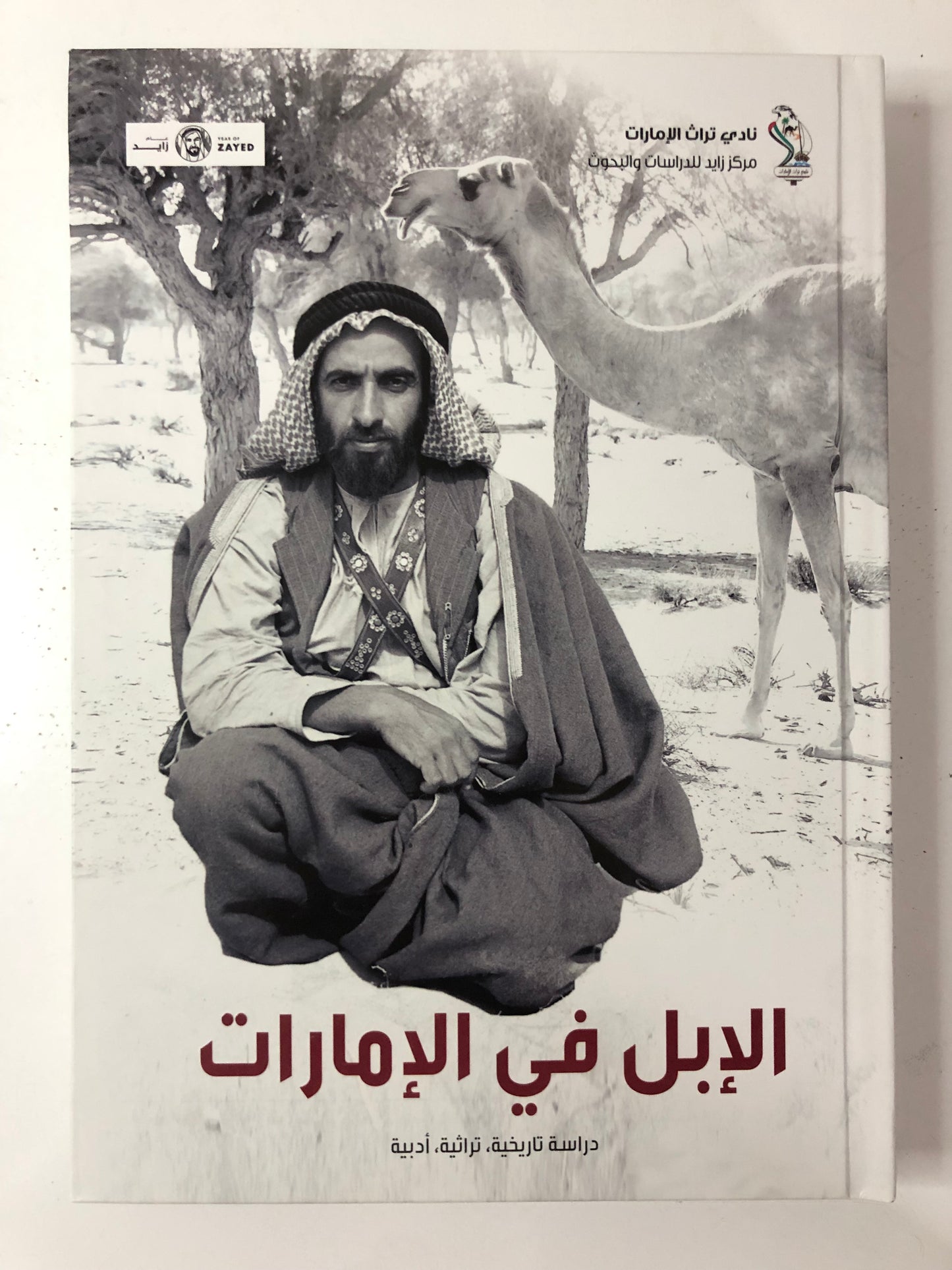 الإبل في الإمارات : دراسة تاريخية تراثية أدبية