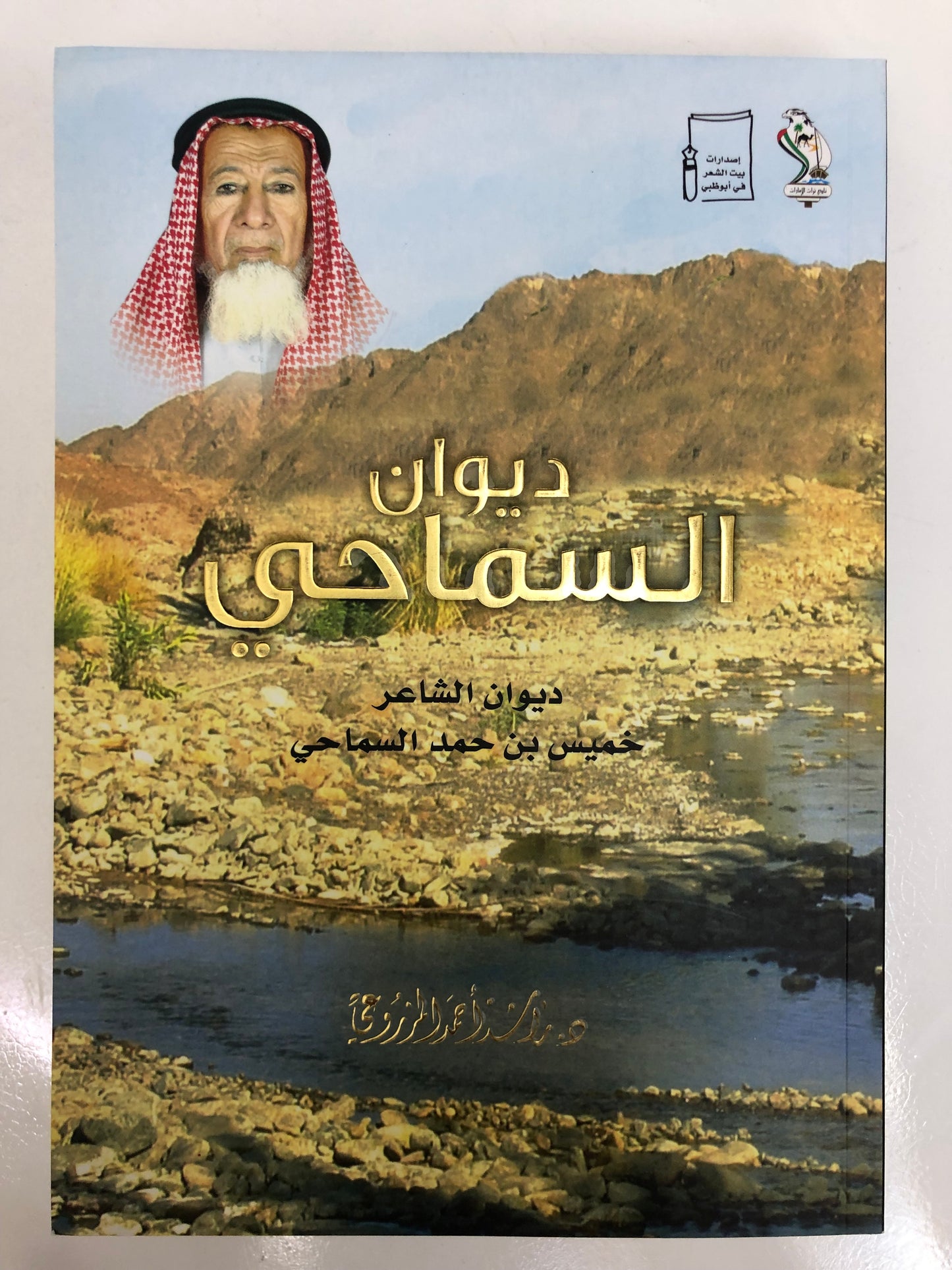 ديوان السماحي : ديوان الشاعر خميس بن حمد السماحي