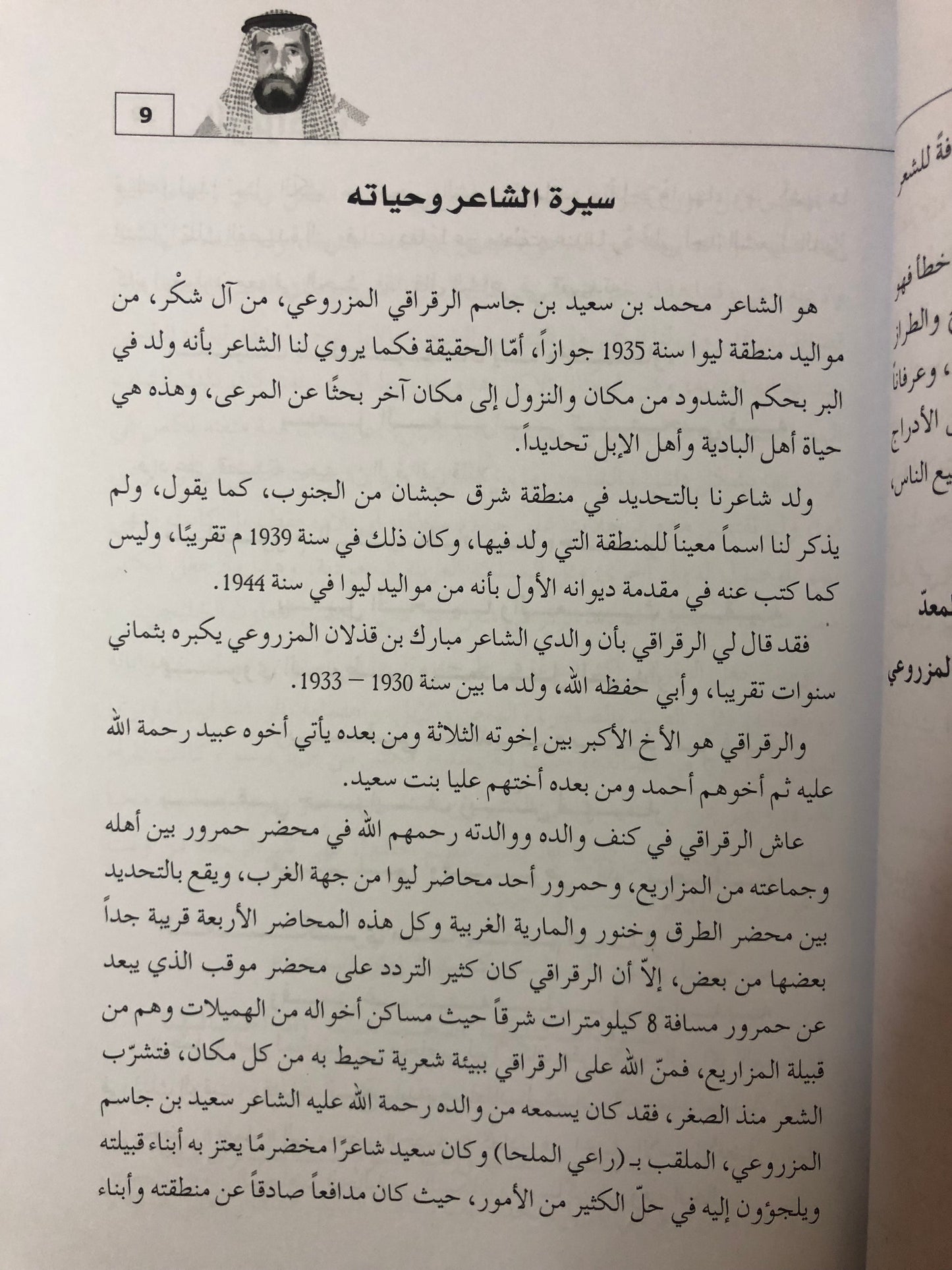 ديوان الرقراقي : الشاعر محمد بن سعيد بن جاسم الرقراقي المزروعي