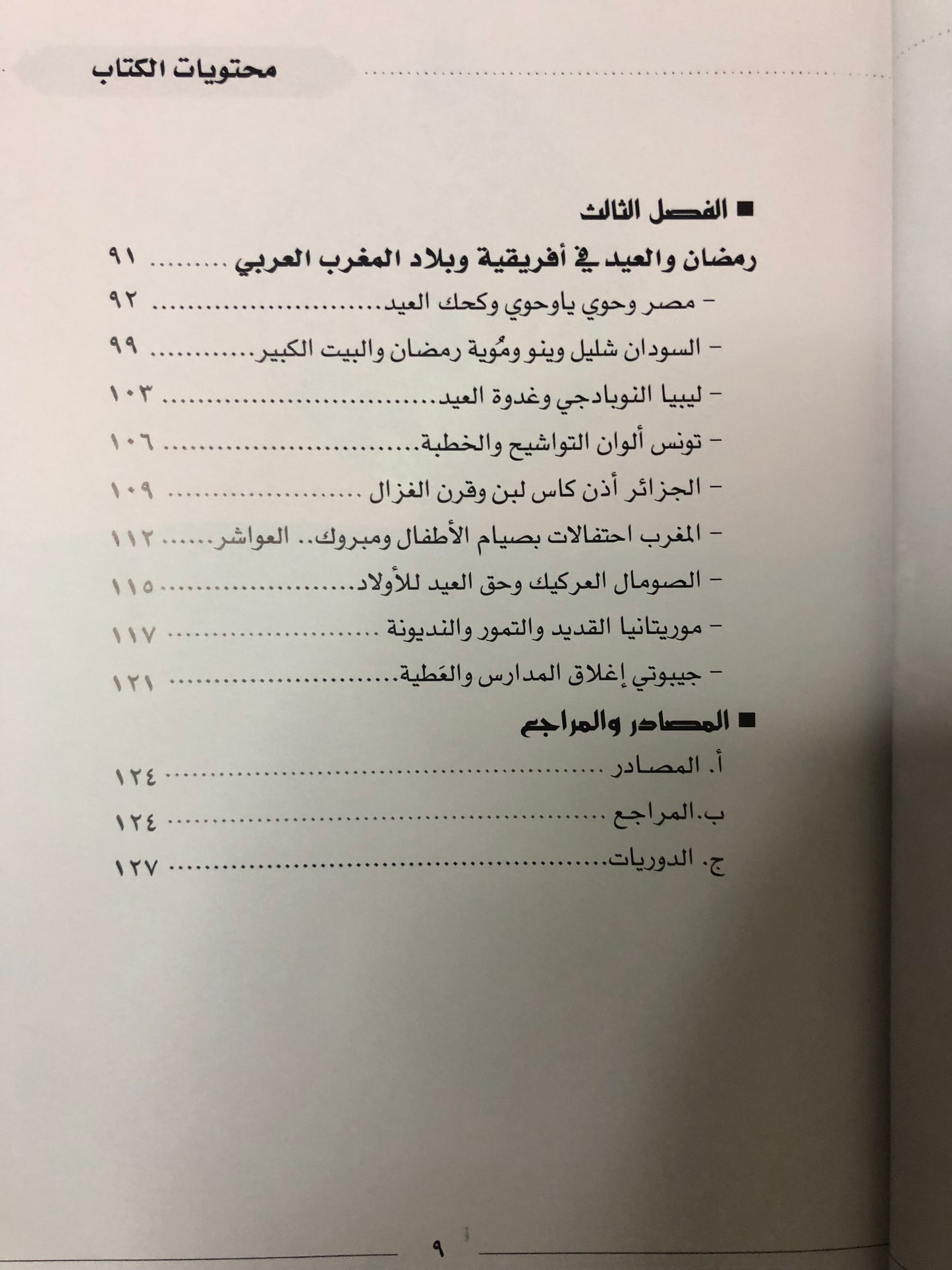 رمضان والعيد : عادات وتقاليد