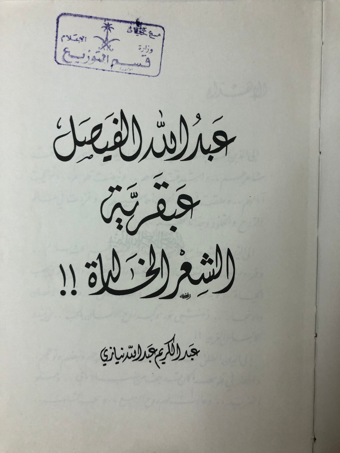 عبدالله الفيصل عبقرية الشعر الخالدة - مجلد ضخم