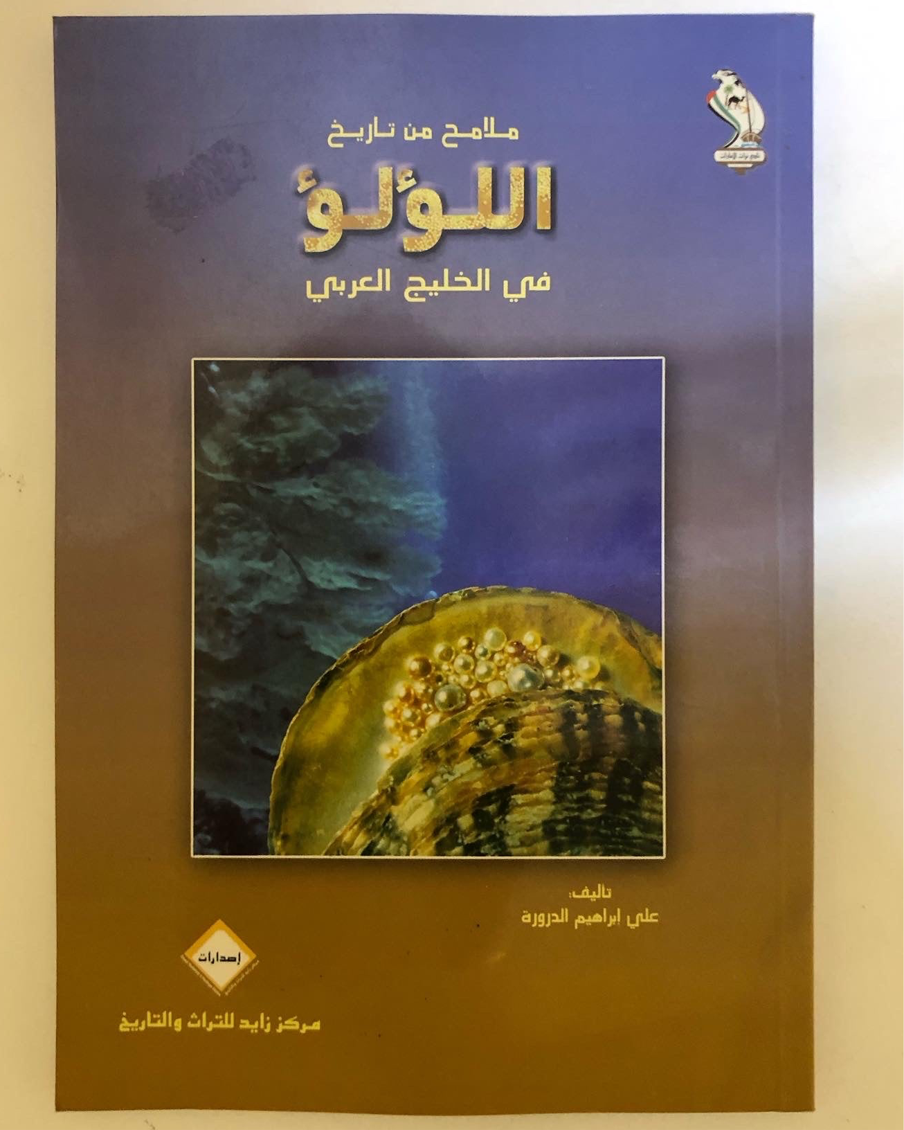ملامح من تاريخ اللؤلؤ في الخليج العربي