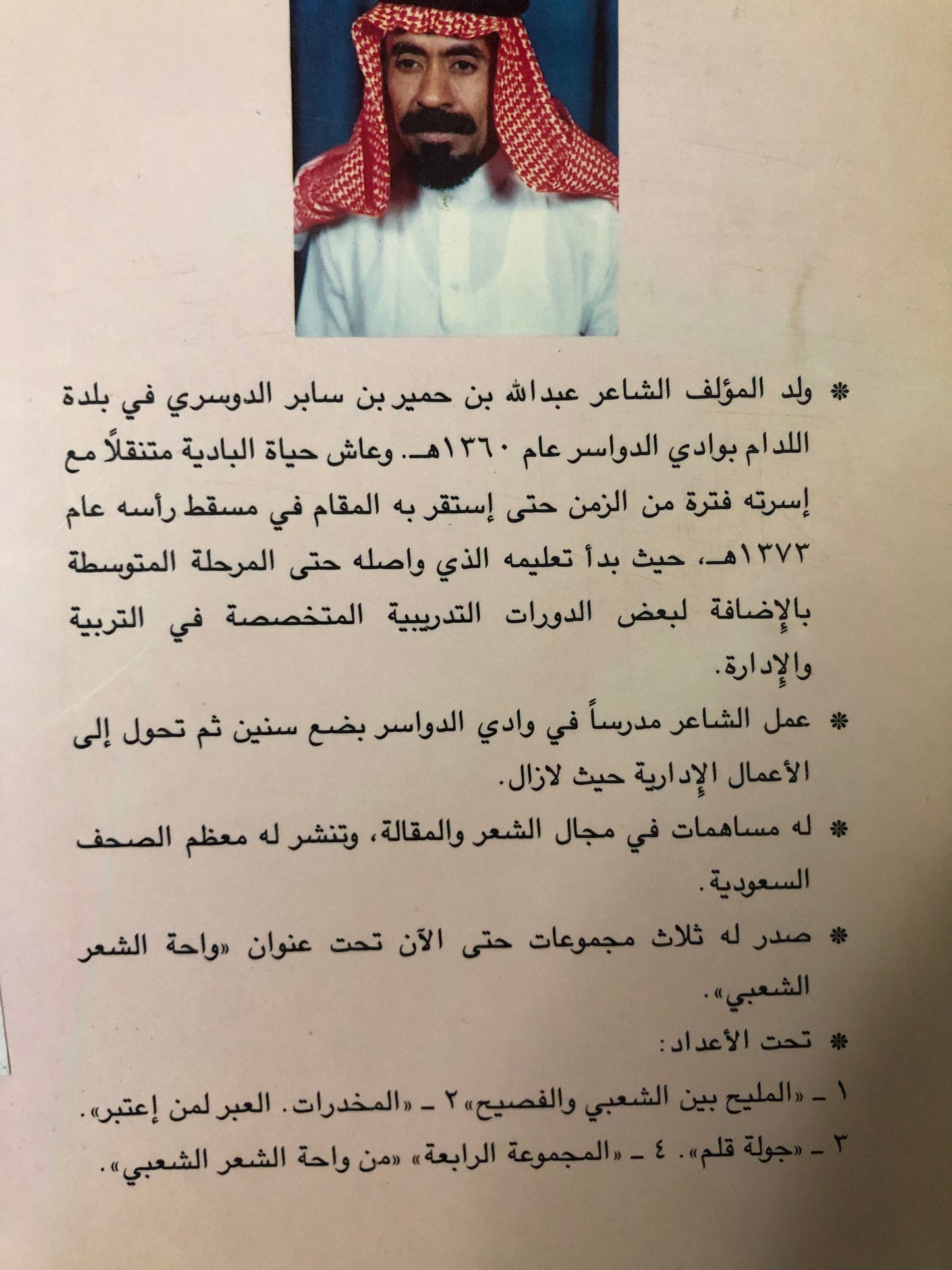 عاصفة الشعر : شعر عبدالله بن حميد السابر الدوسري