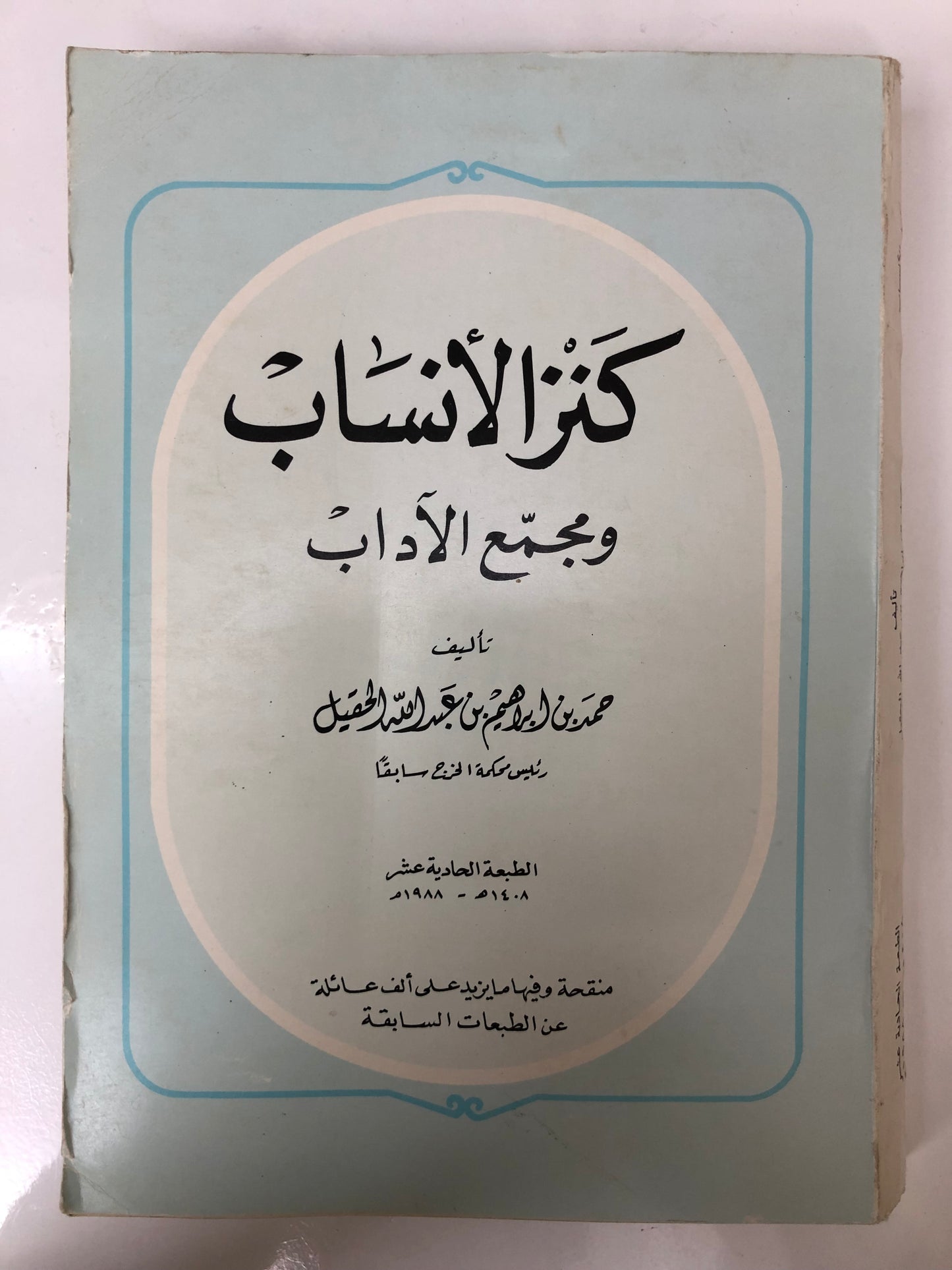 كنز الأنساب ومجمع الآداب