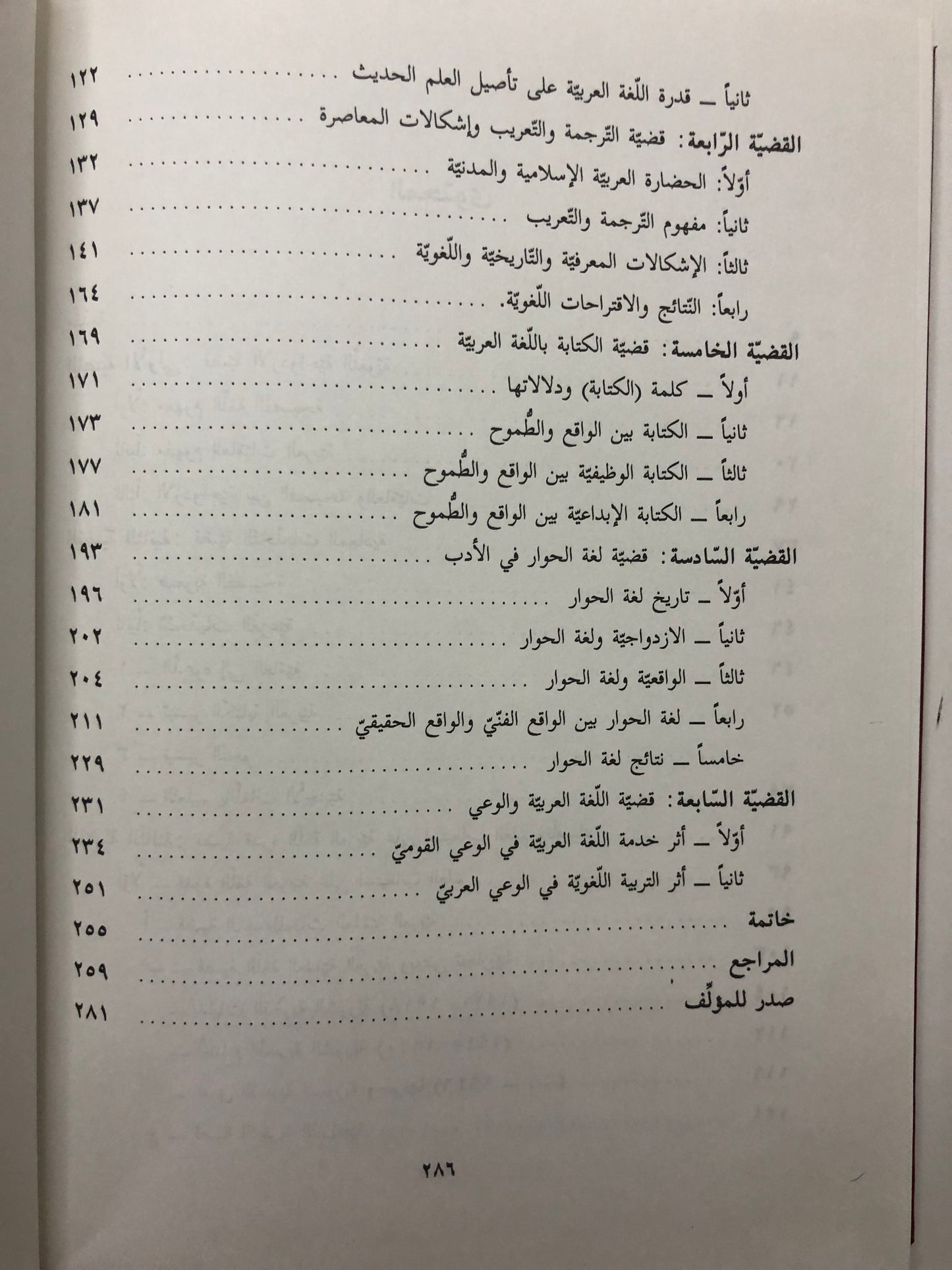 قضايا اللغة العربية في العصر الحديث