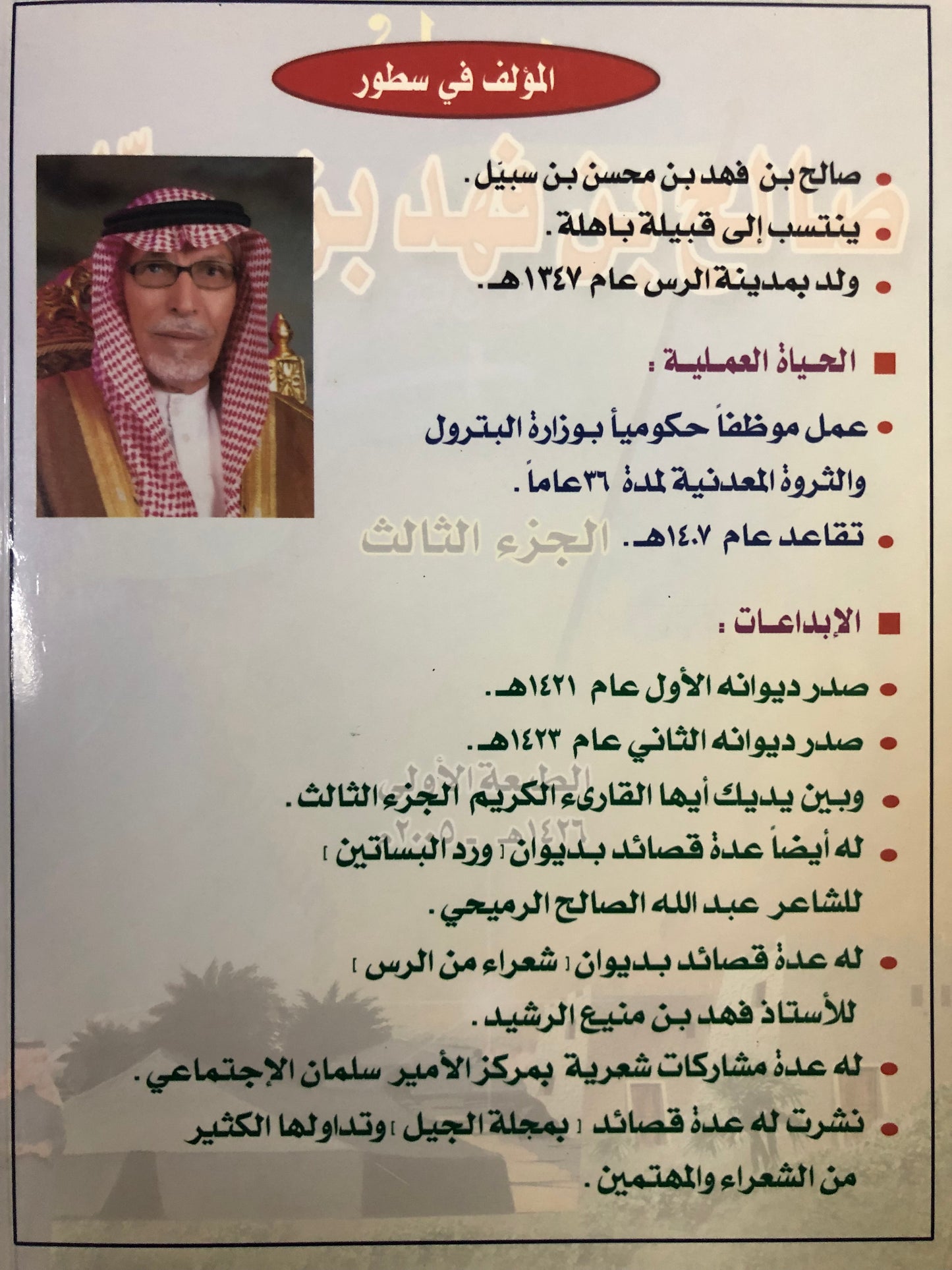 ديوان صالح بن فهد بن سبيل : الجزء الثالث