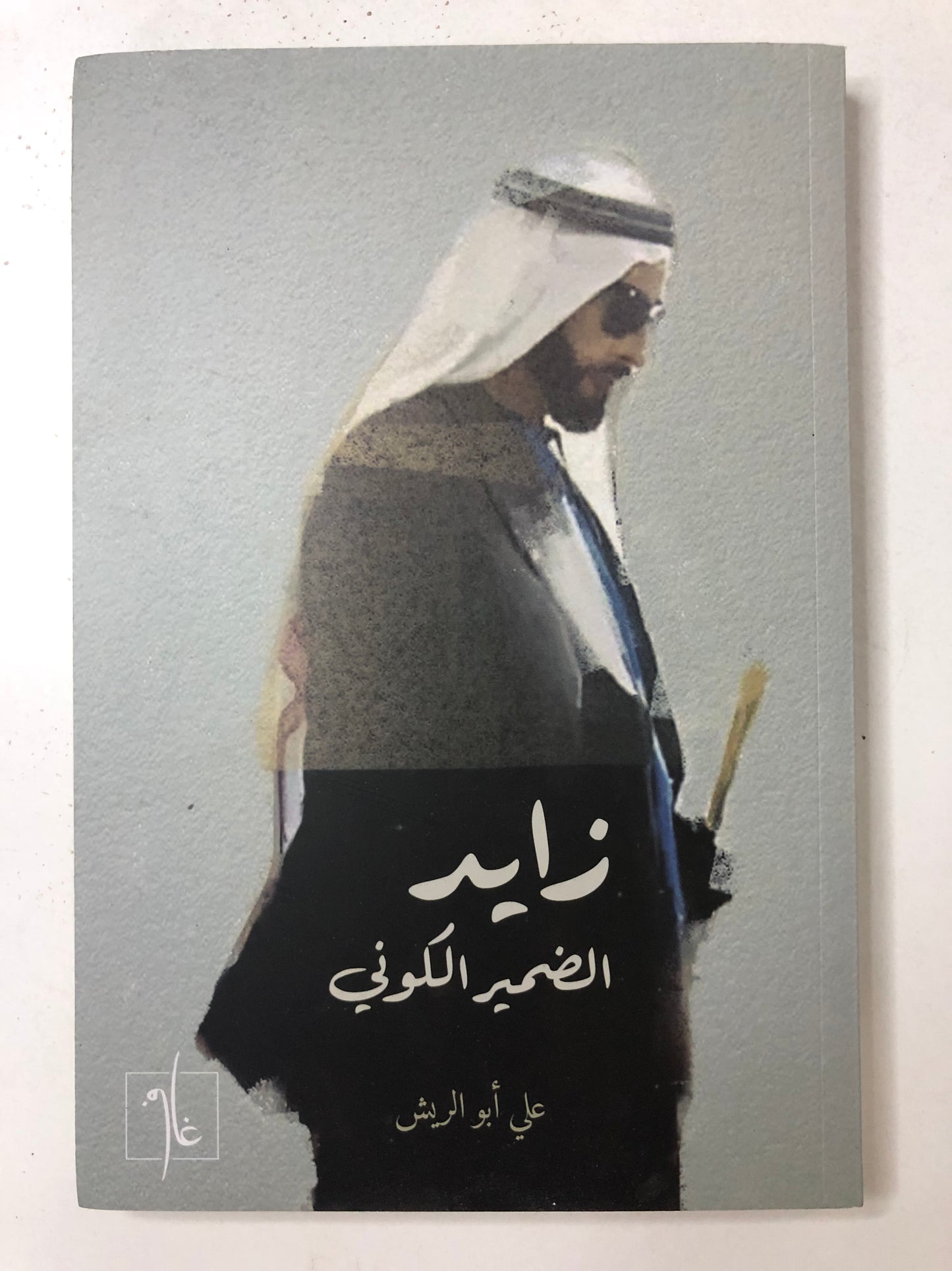 زايد الضمير الكوني