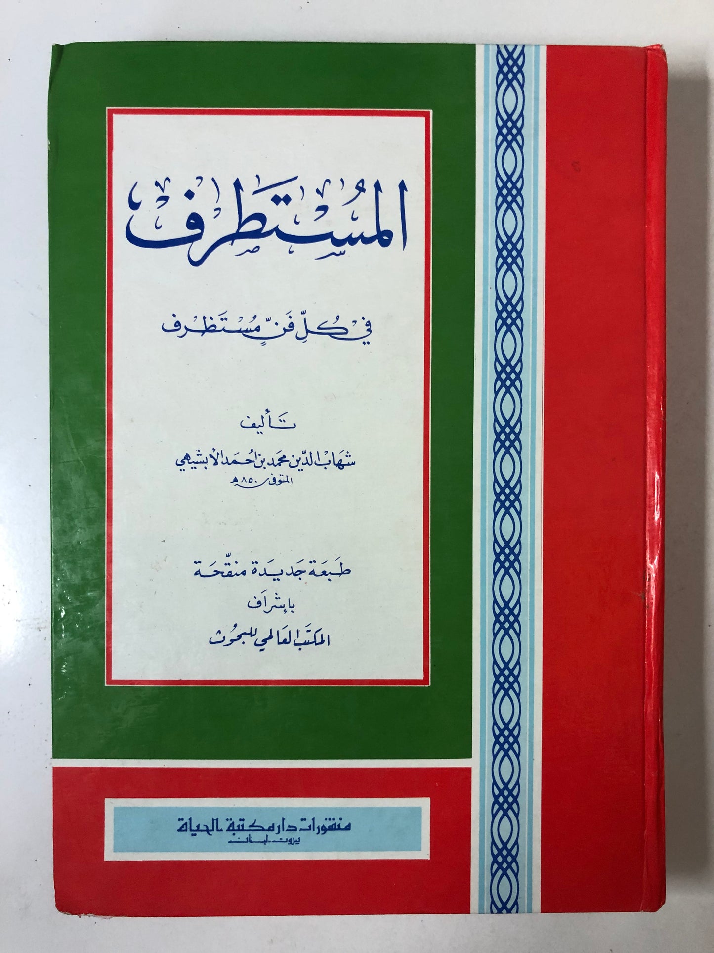 المستطرف في كل فن مستظرف مجلد كبير