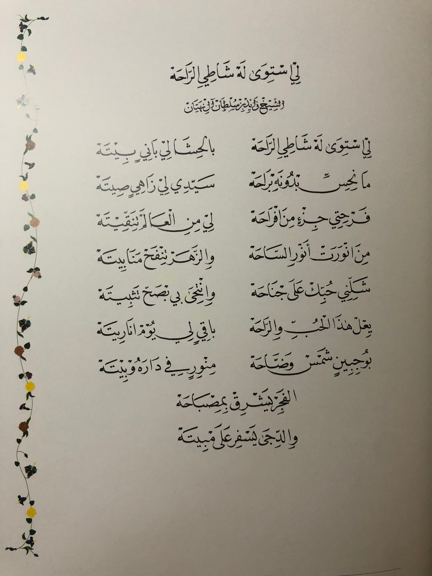 ديوان ودراسة تحليلية في شعر المغفور له الشيخ زايد بن سلطان آل نهيان : طبعة فاخرة في مجلد كبير
