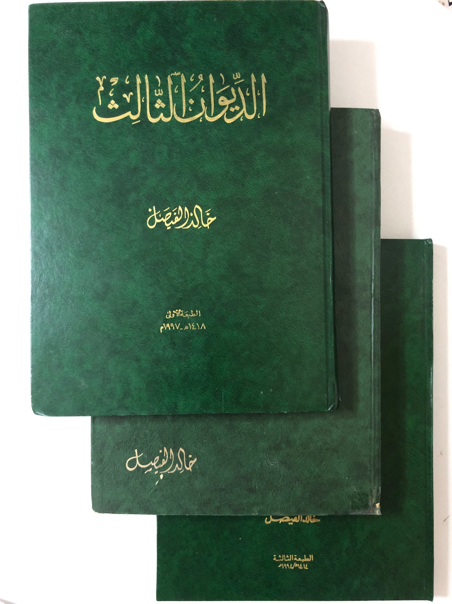 ديوان الأمير خالد الفيصل 3 أجزاء : قصائد نبطية - الديوان الثاني - الديوان الثالث