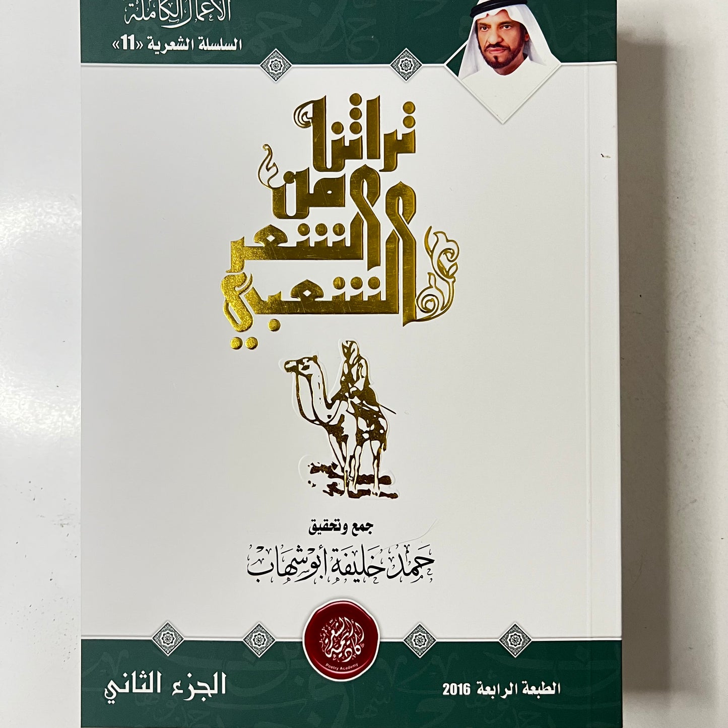 تراثنا من الشعر الشعبي : جزئين الأول والثاني