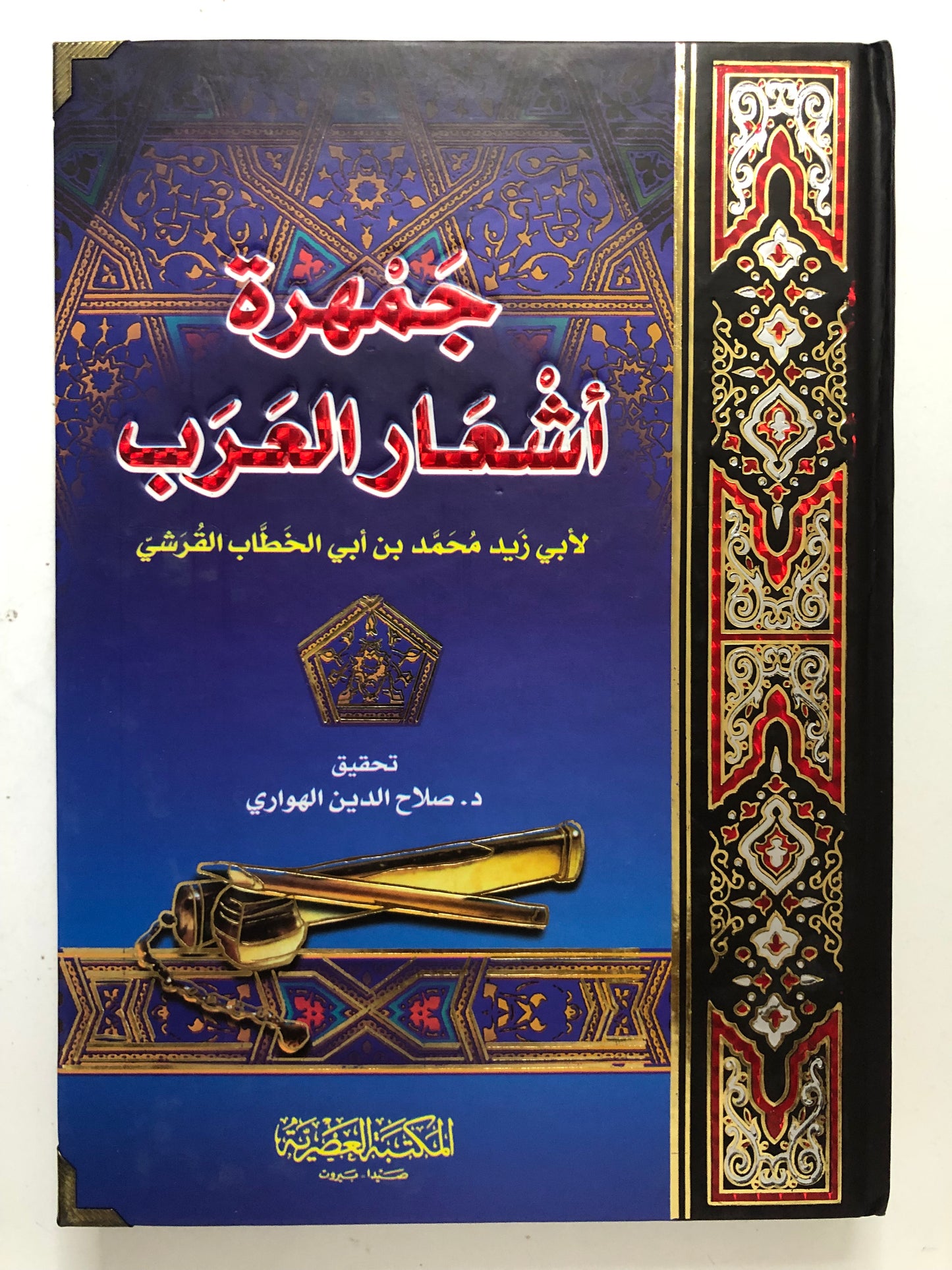 جمهرة أشعار العرب : جزئين في مجلد