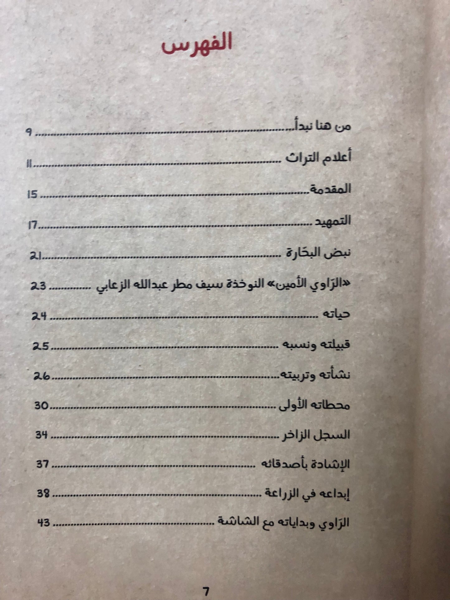 الهائم بزرقة مياه البحر : النوخذة سيف مطر عبدالله الزعابي
