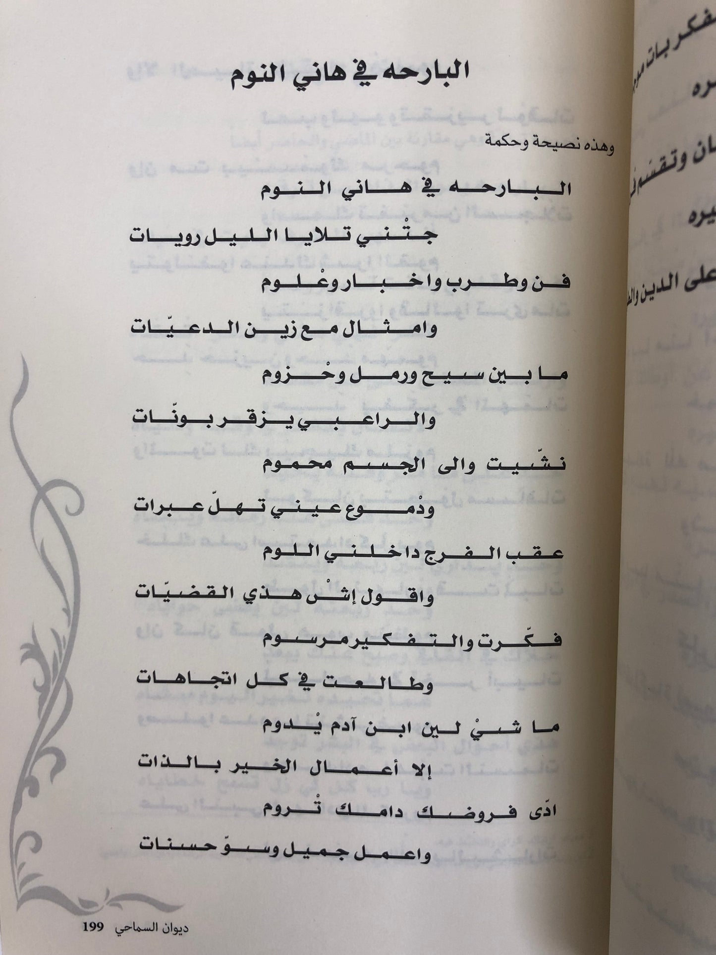 ديوان السماحي : ديوان الشاعر خميس بن حمد السماحي