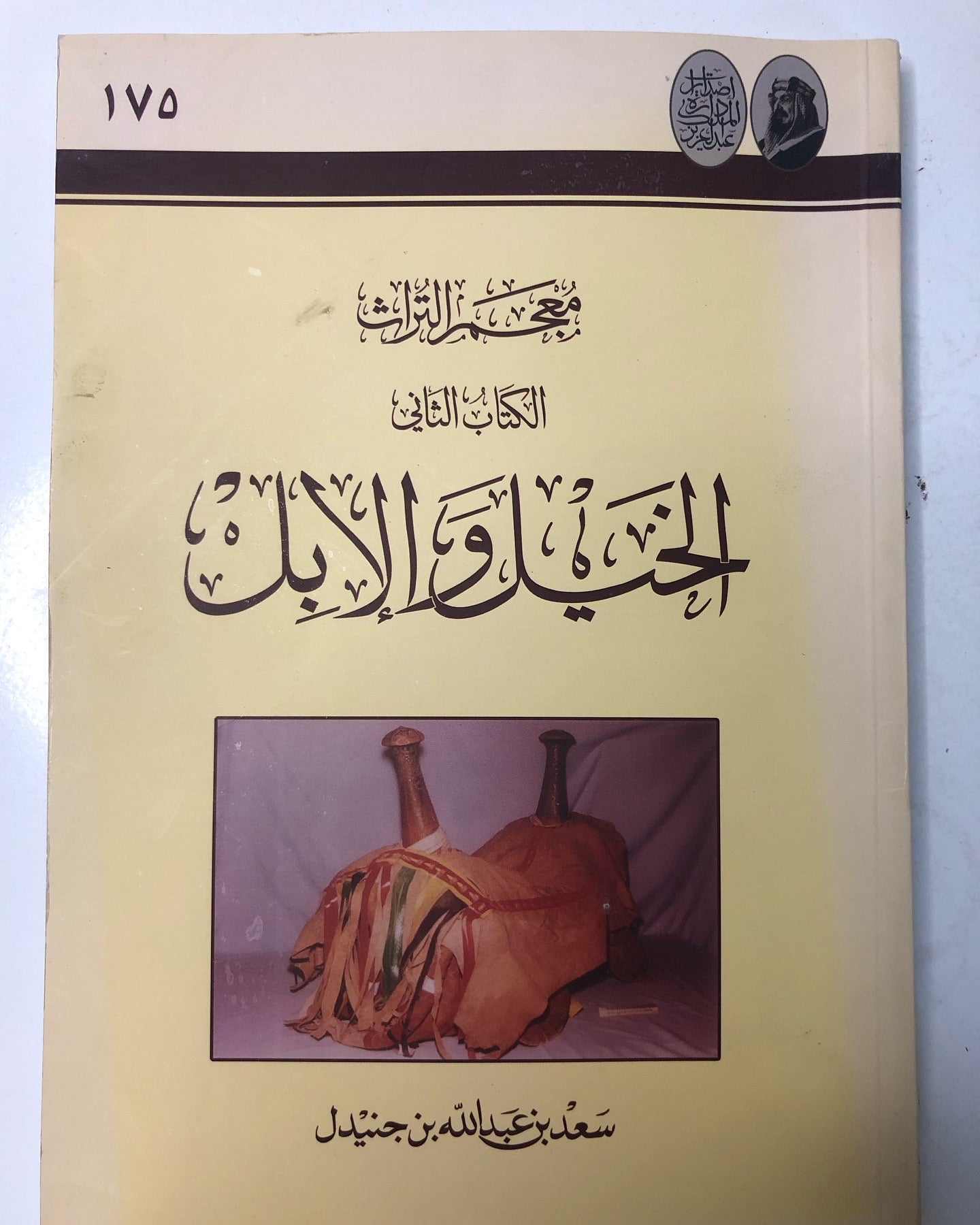 معجم التراث : الخيل والإبل