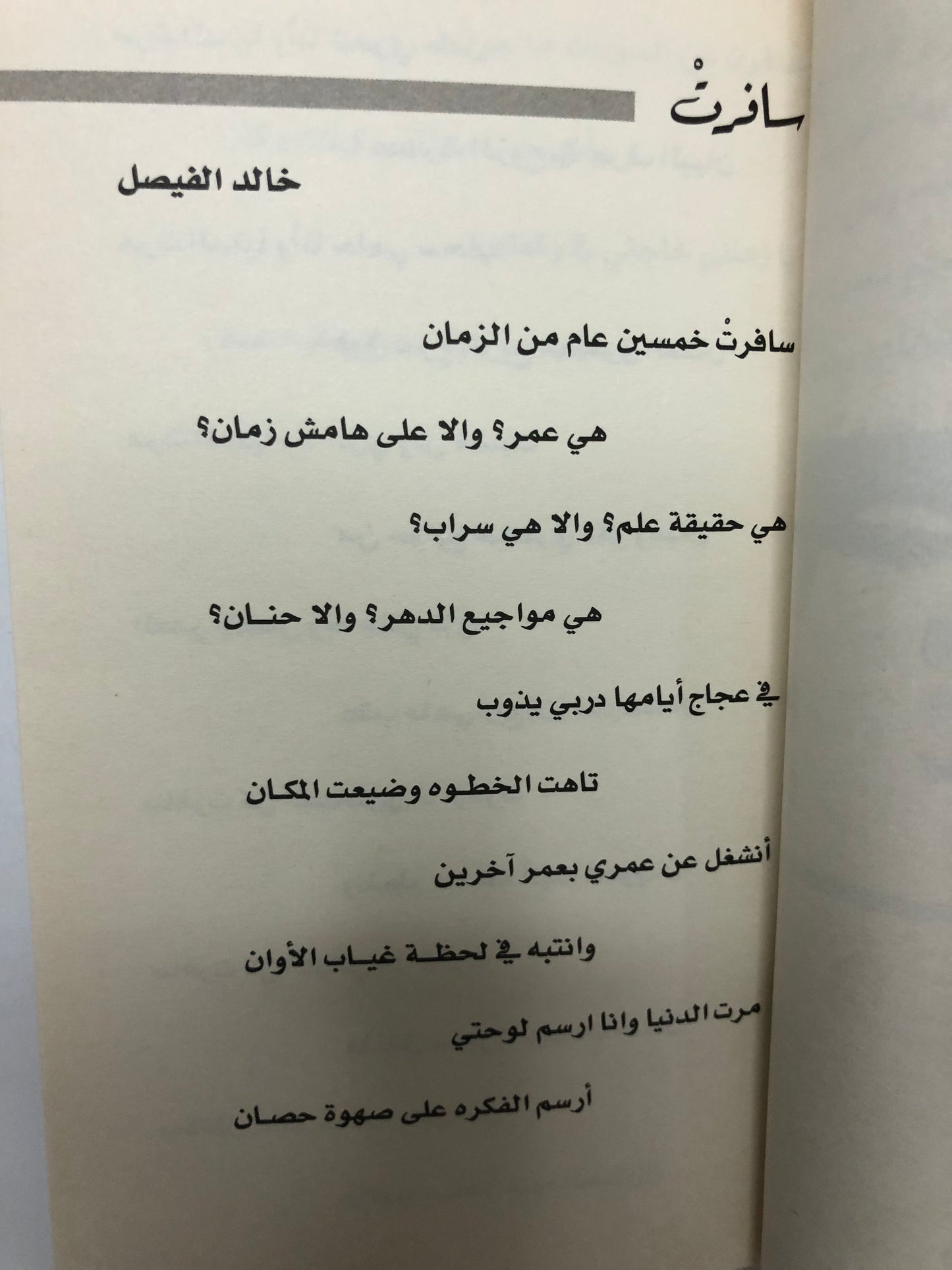 خالد الفيصل وغازي القصيبي : عن الخمسين في الخمسين قالا