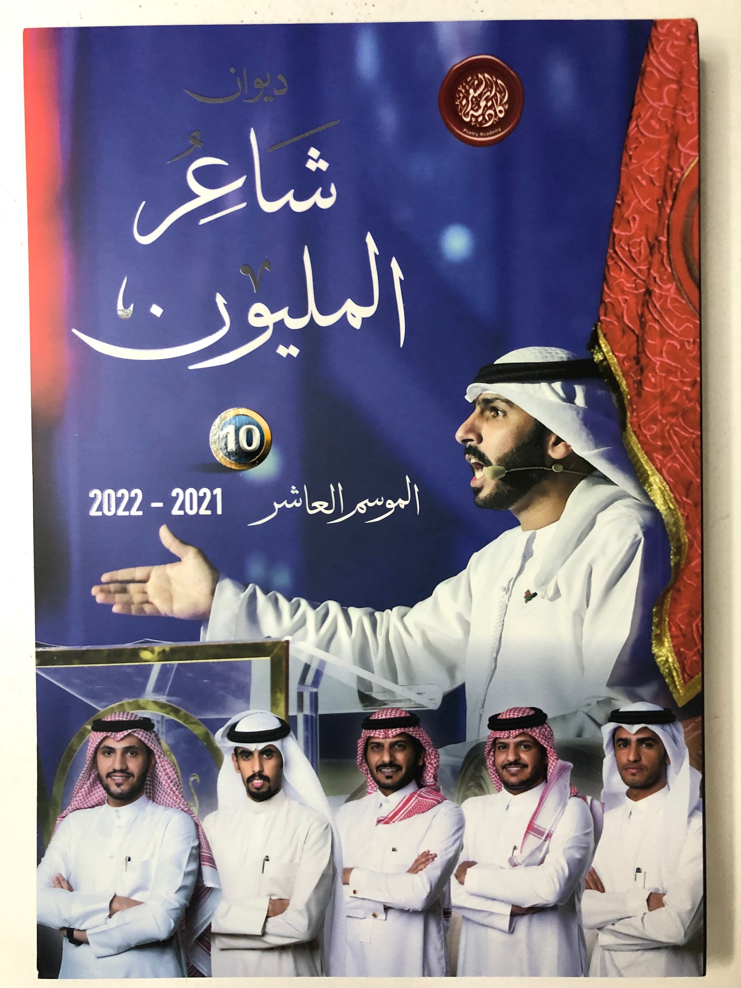 ديوان شاعر المليون : الموسم العاشر 2021-2022