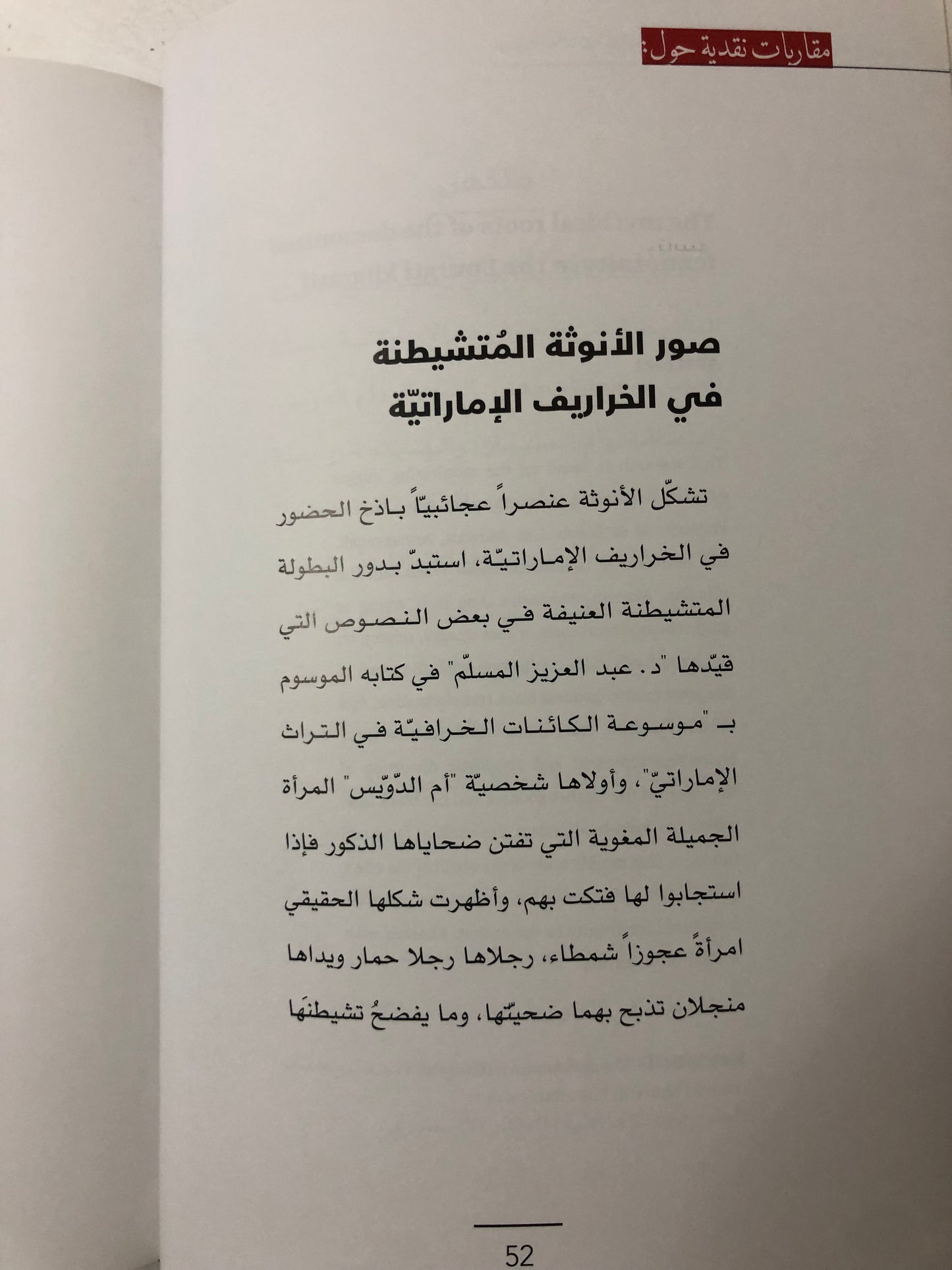 مقاربات نقدية حول موسوعة الكائنات الخرافية في التراث الإماراتي للدكتوو عبدالعزيز المسلم