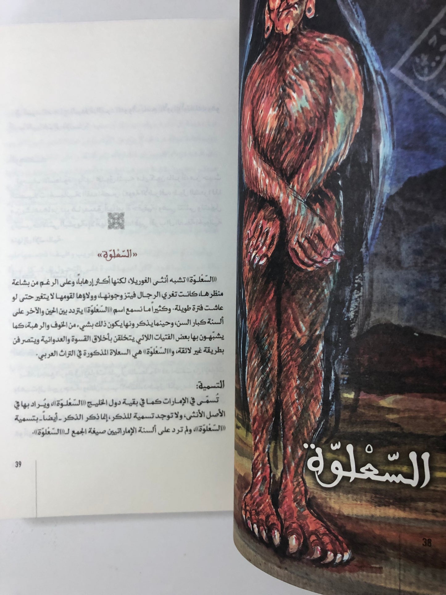 موسوعة الكائنات الخرافية في التراث الإماراتي : دراسة في المخيلة الشعبية