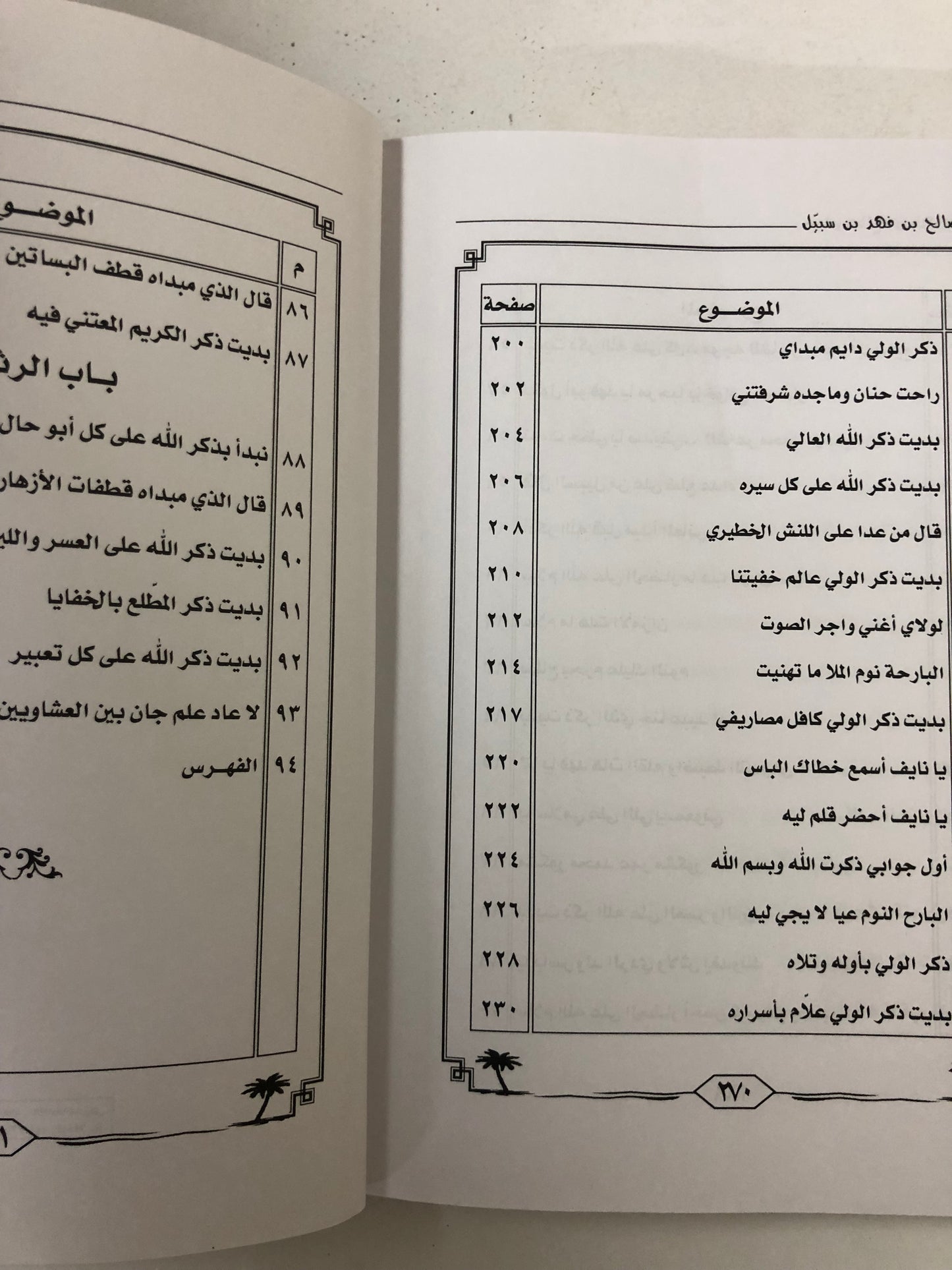 ديوان صالح بن فهد بن سبيل : الجزء الثالث