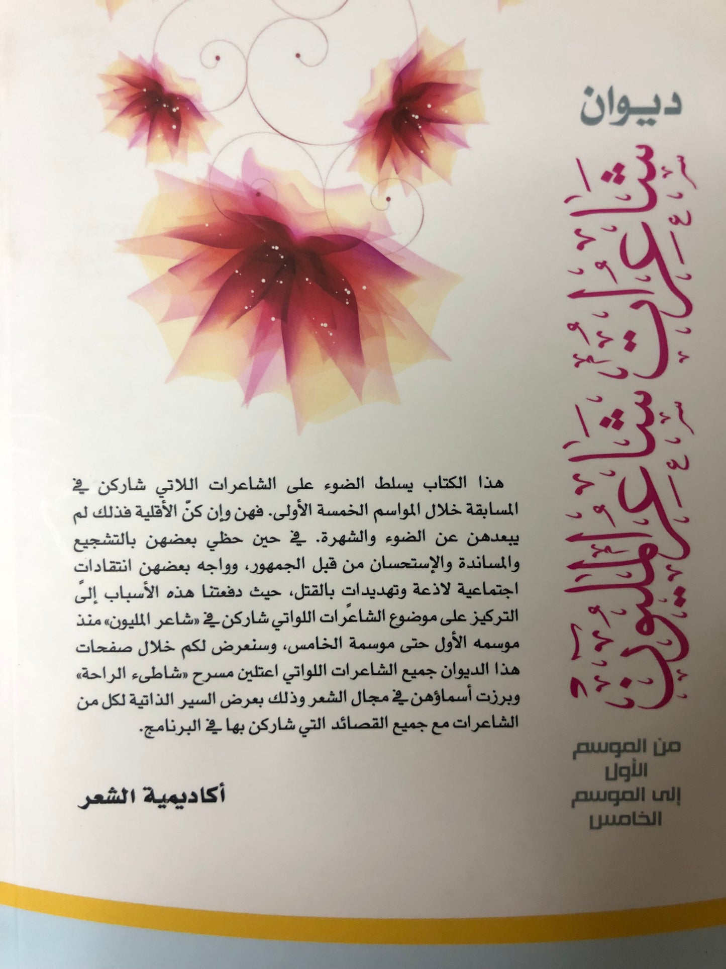 ديوان شاعرات شاعر المليون : من الموسم الأول إلى الموسم الخامس