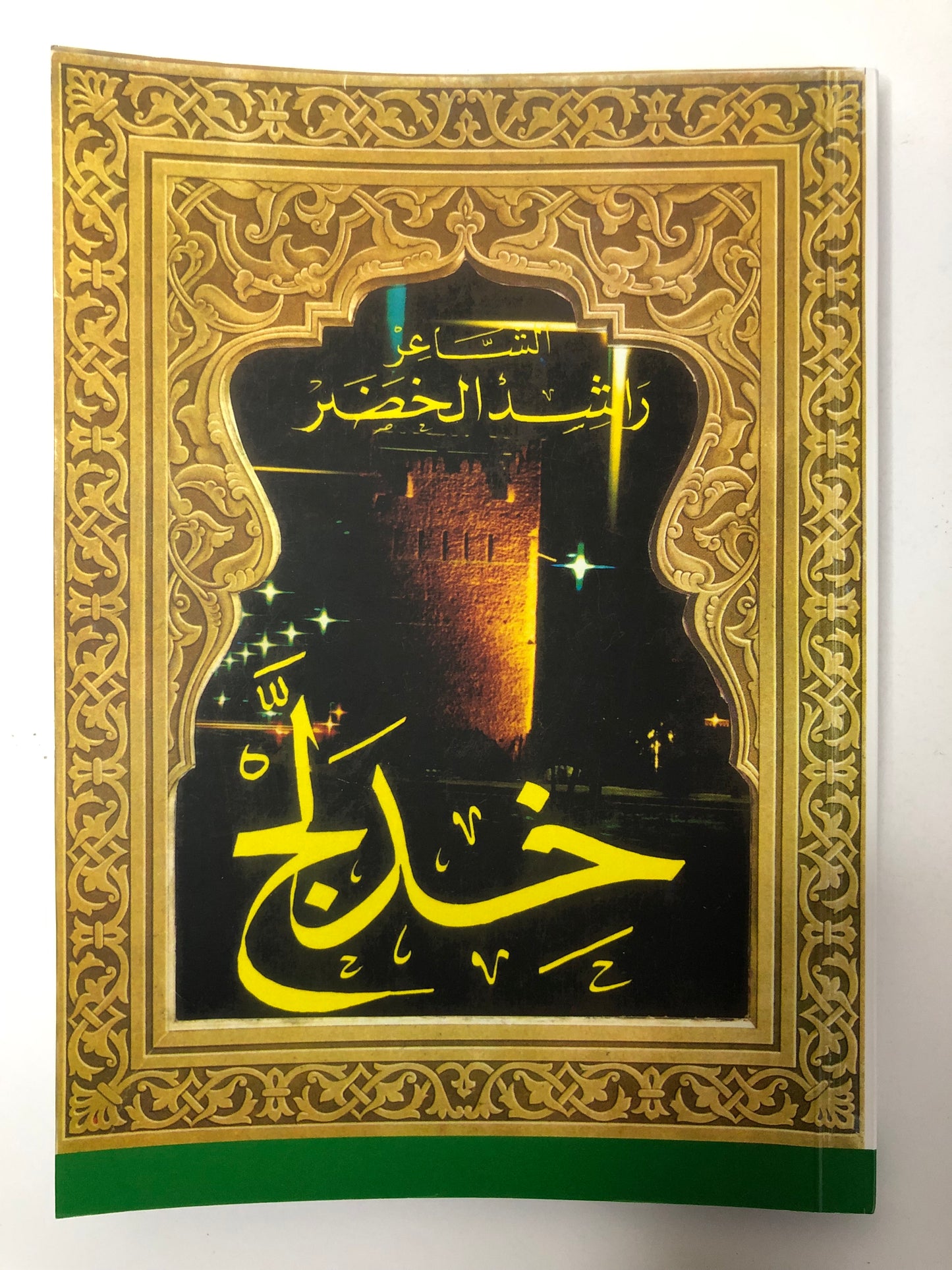 ديوان ديوان خدلج : راشد الخضر