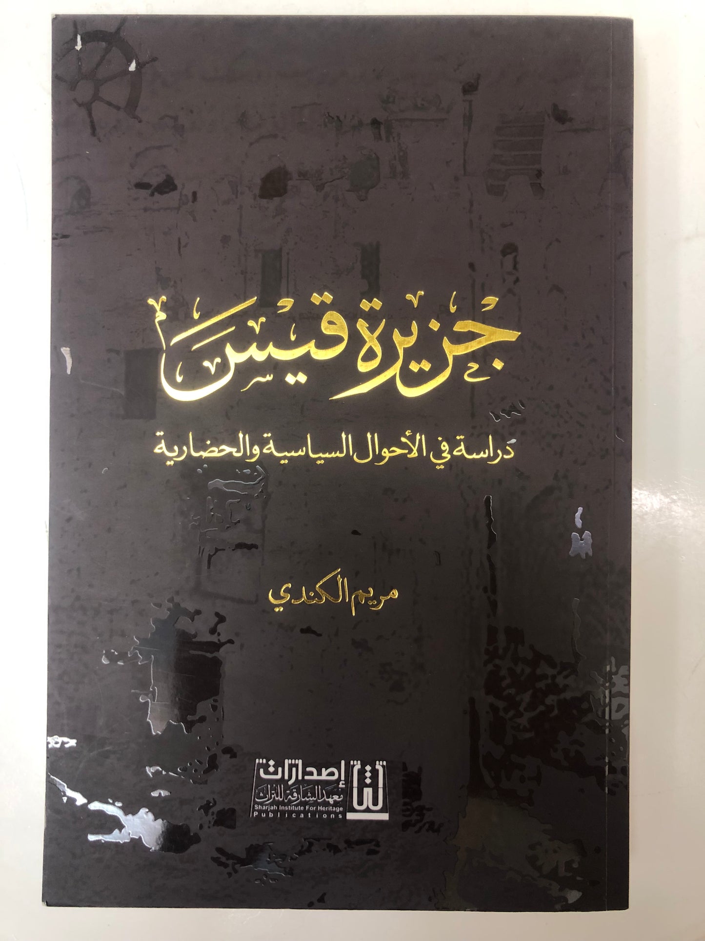 جزيرة قيس : دراسة في الأحوال السياسية والحضارية