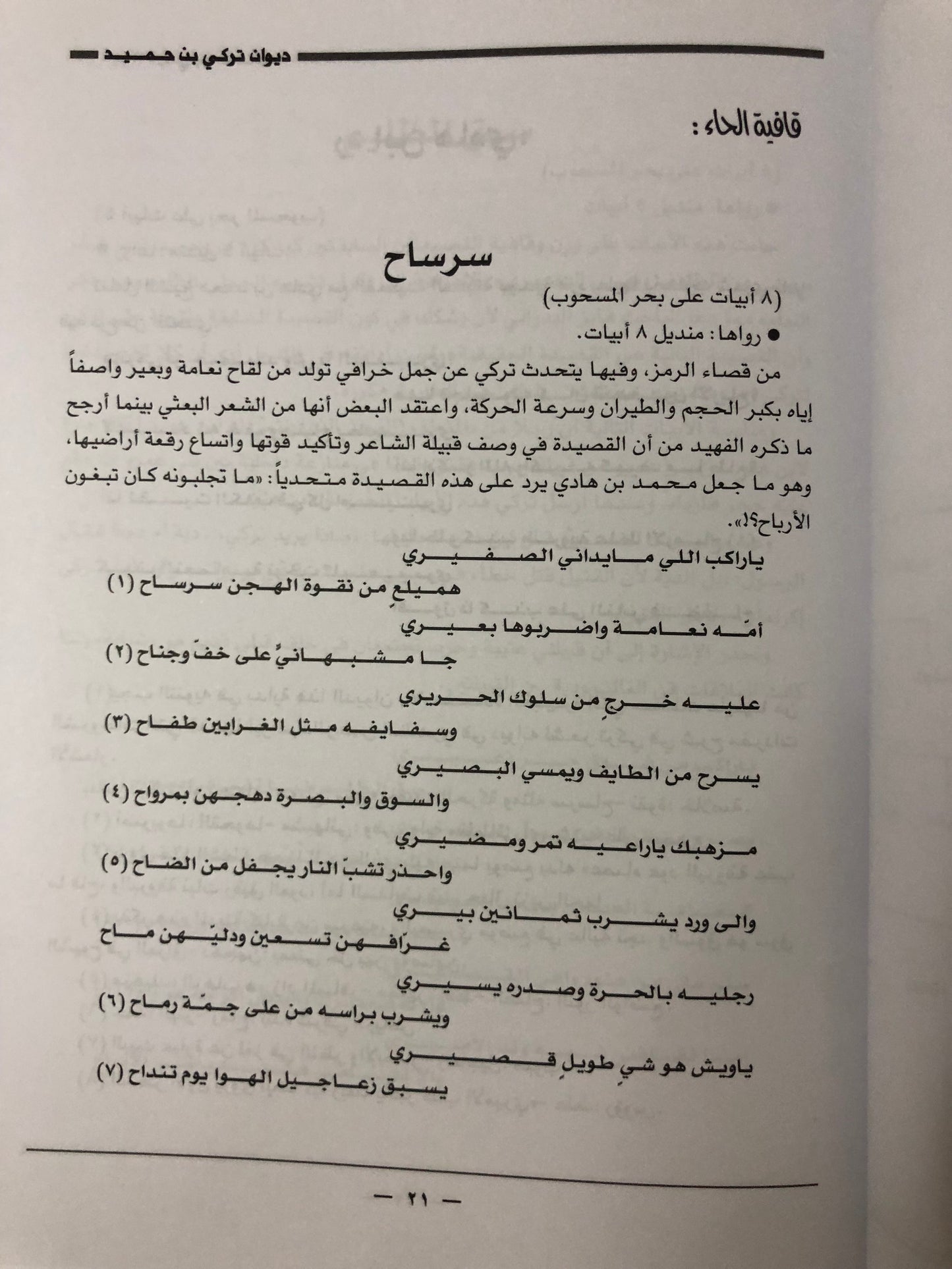 ديوان الفارس الشيخ تركي بن حميد / جمع وتحقيق إبراهيم الخالدي