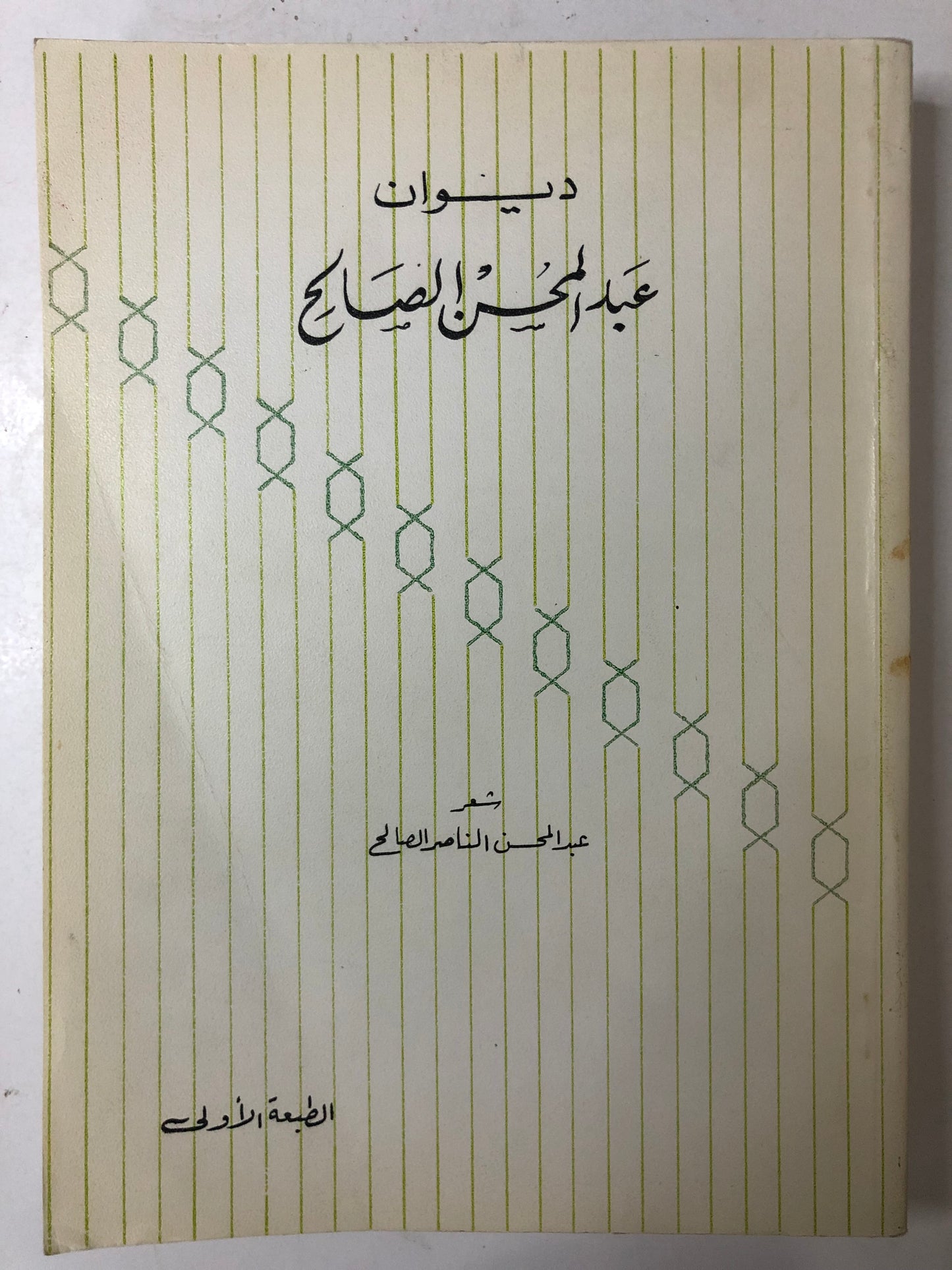 ديوان عبدالمحسن الصالح : شعر عبدالمحسن الناصر الصالح
