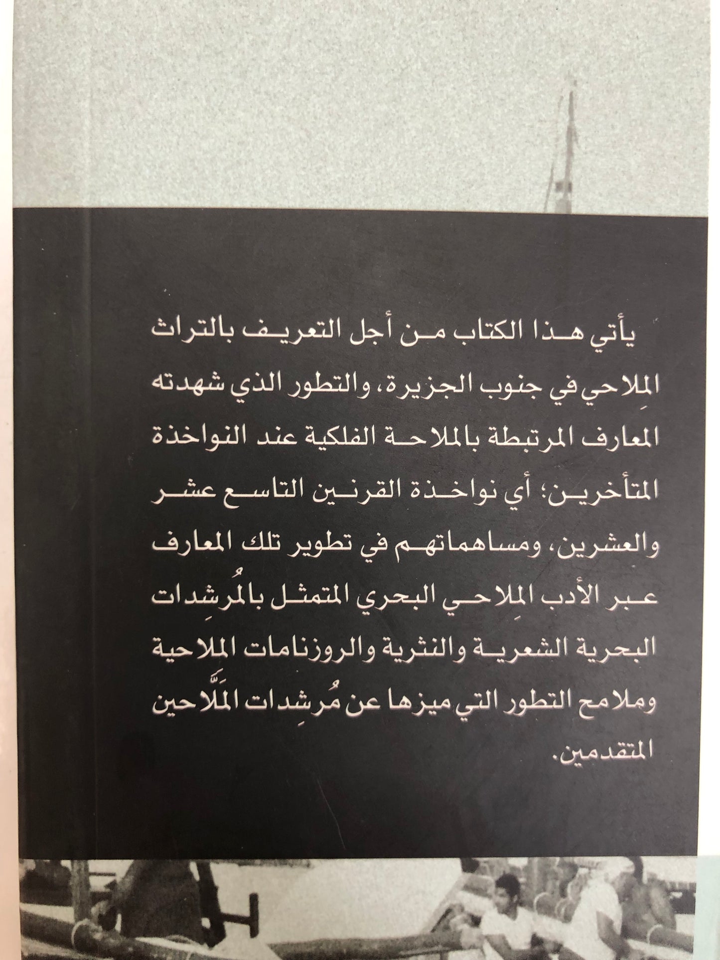 نواخذة في جنوب الجزيرة : معارفهم الملاحية ورحلاتهم البحرية