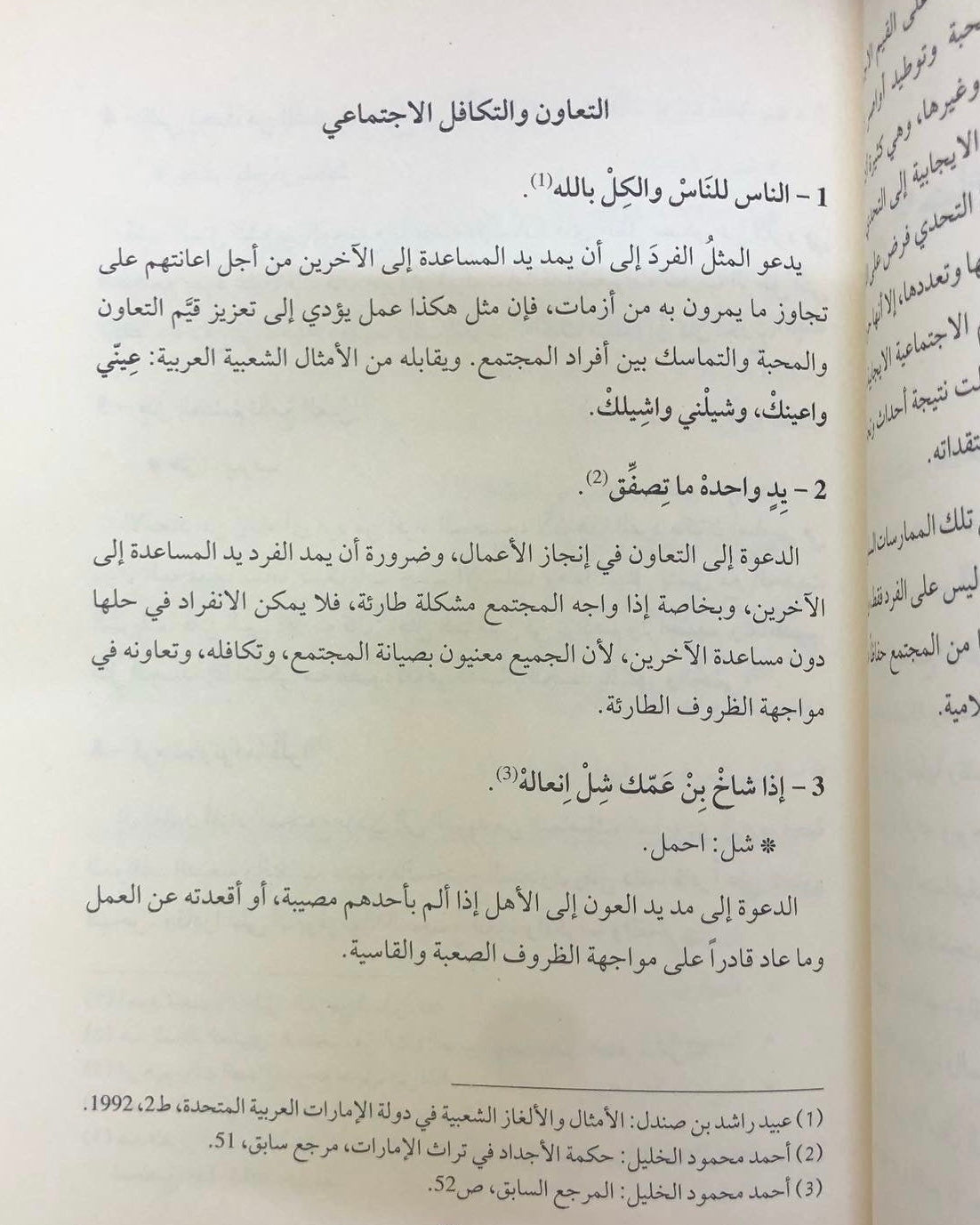 القيم الاجتماعية في الأمثال الشعبية الإماراتية 
( دراسة تحليلية )