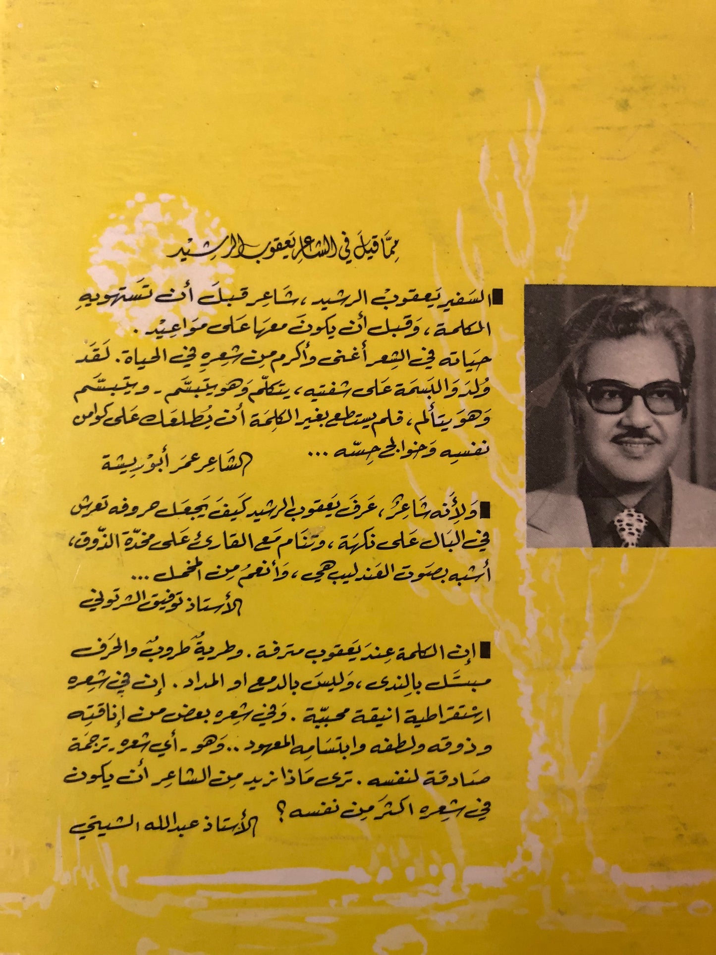 دروب العمر : شعر يعقوب عبدالعزيز الرشيد