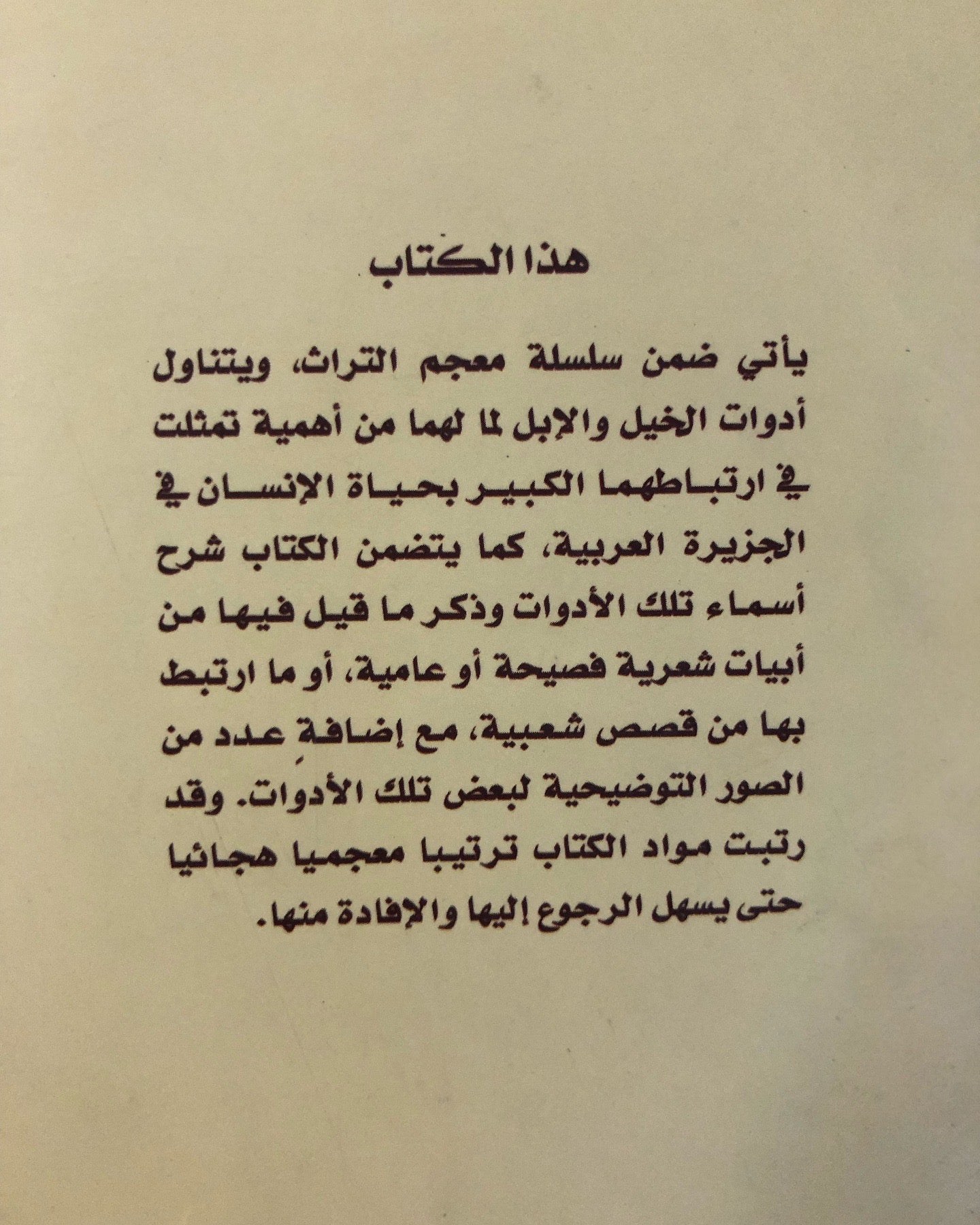 معجم التراث : الخيل والإبل