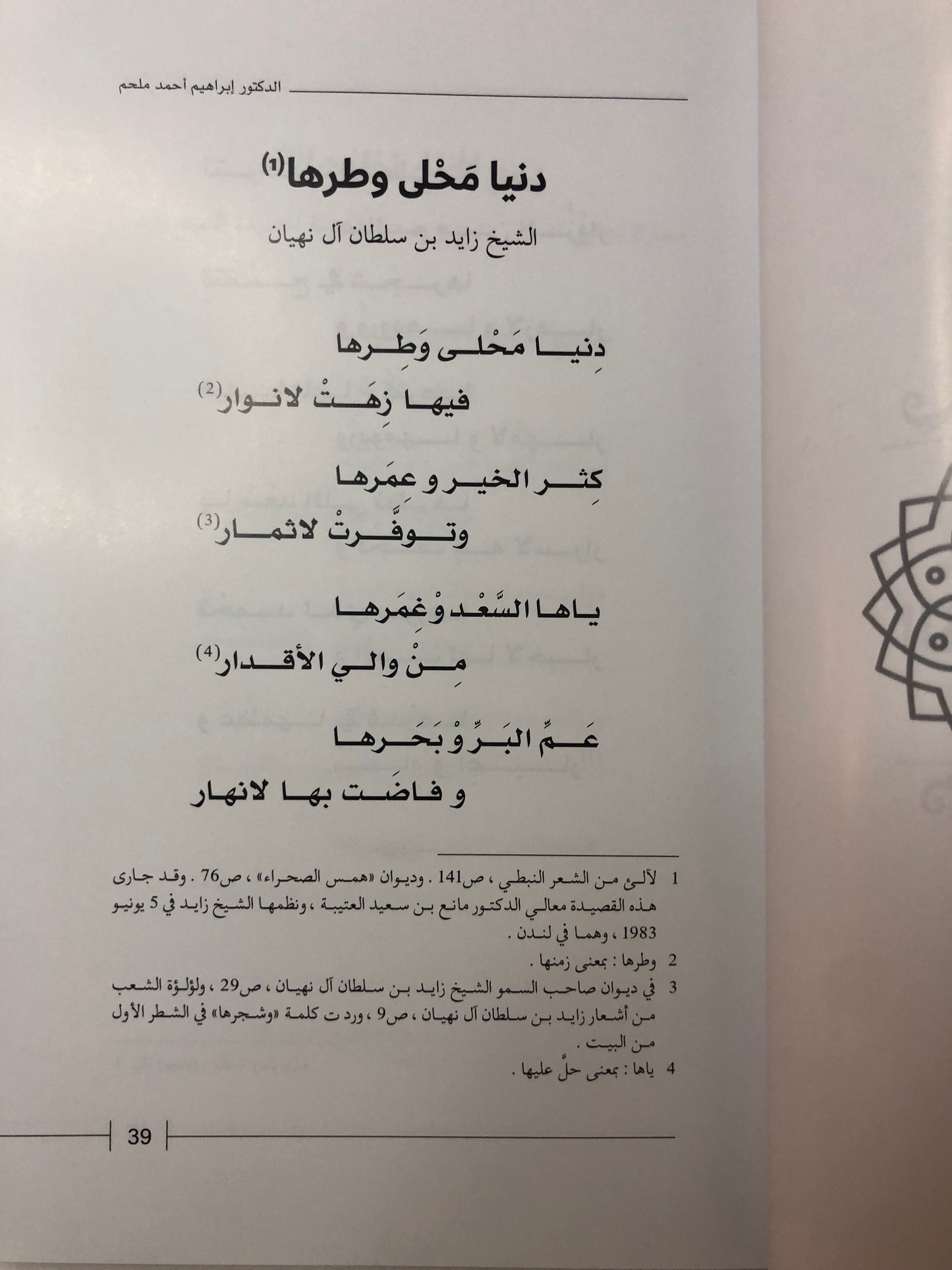 ديوان كنز الدار : القصائد المتبادلة بين الشيخ زايد آل نهيان والدكتور مانع بن سعيد العتيبة