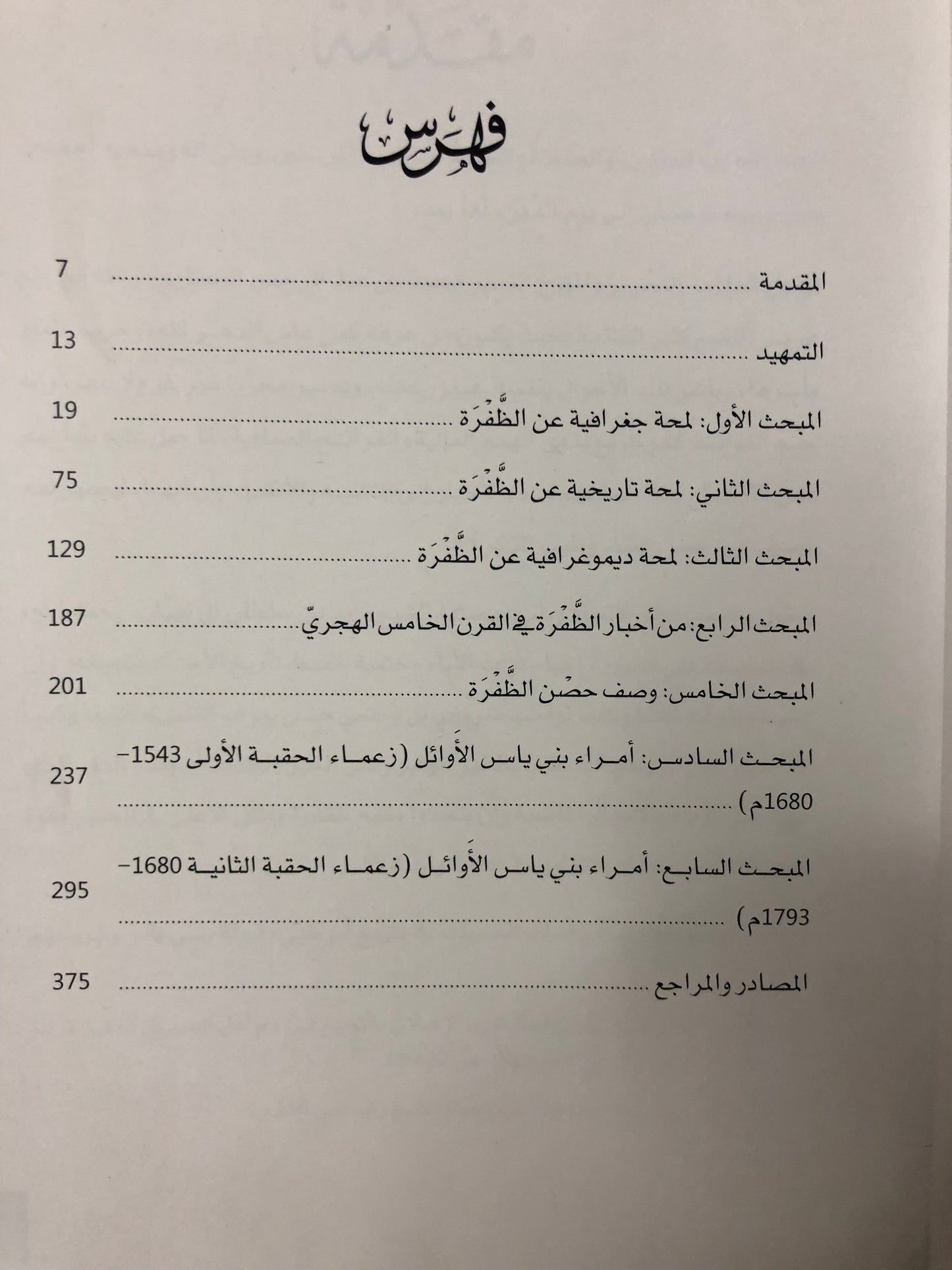 حصن الظفرة : تاريخ أمراء بني ياس الأوائل (1543-1793)