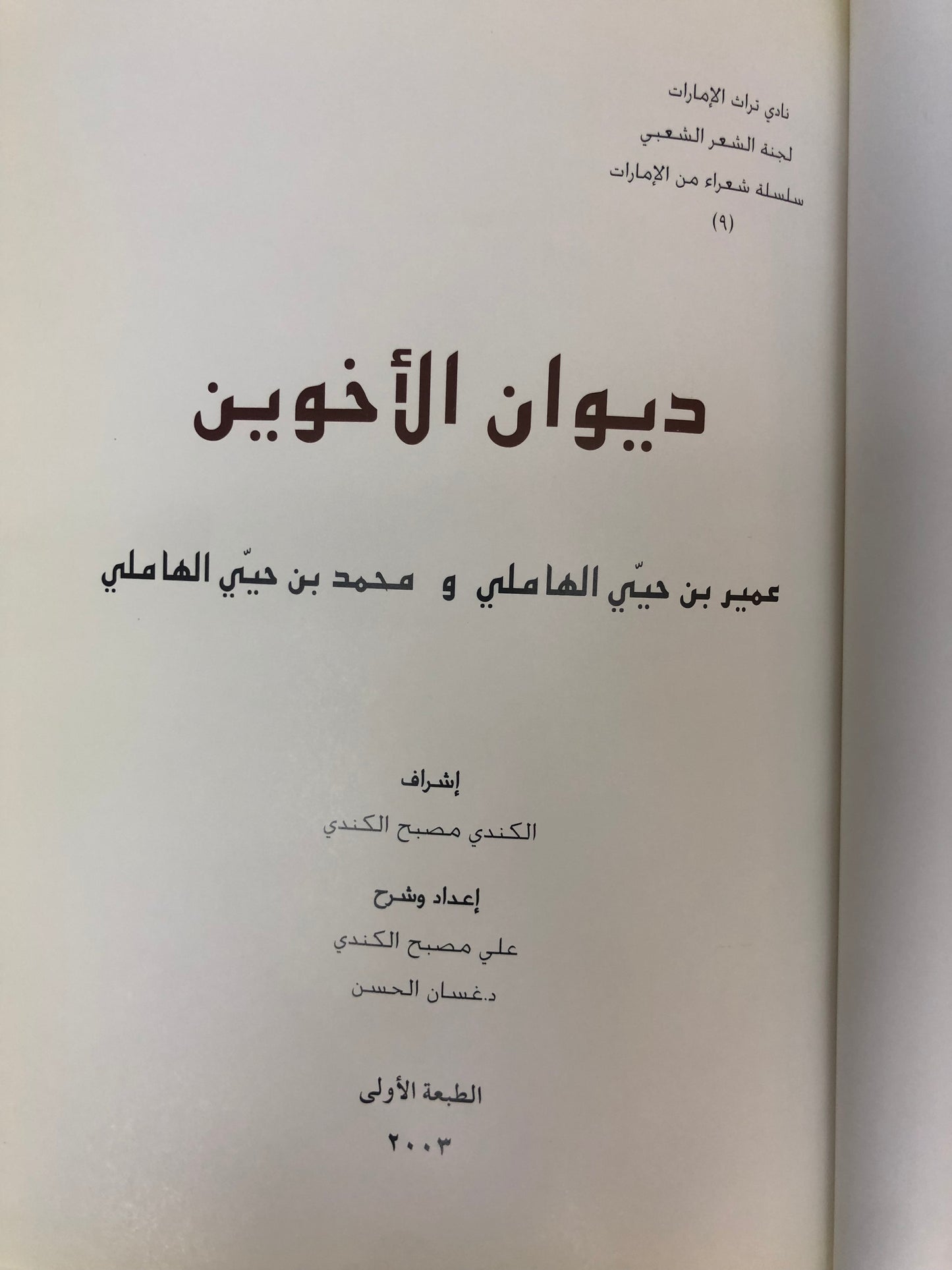ديوان الأخوين : عمير بن حيي الهاملي ومحمد بن حيي الهاملي طبعة فاخرة