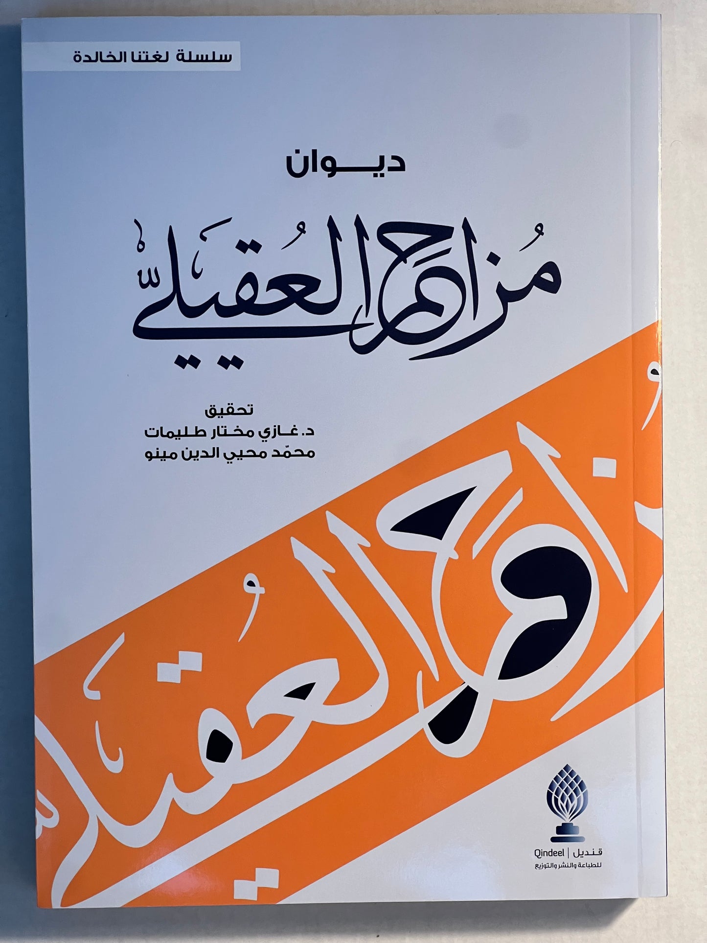  ديوان مزاحم العقيلي