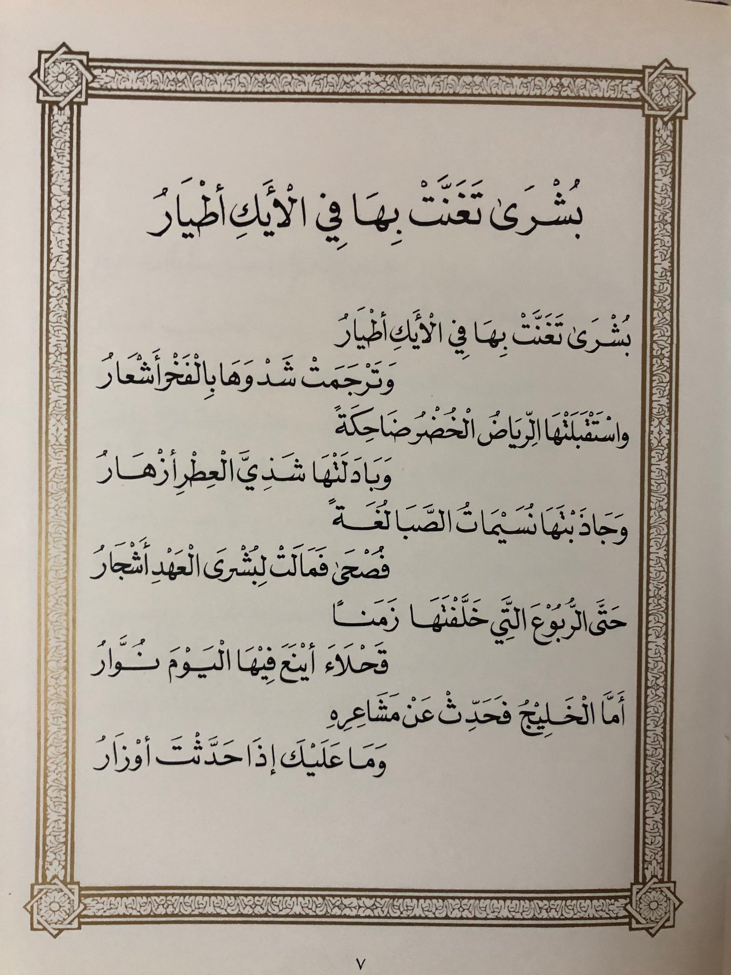 قصائد مهداة إلى صاحب السمو الشيخ زايد بن سلطان آل نهيان- رئيس الدولة (طبعة فاخرة)
