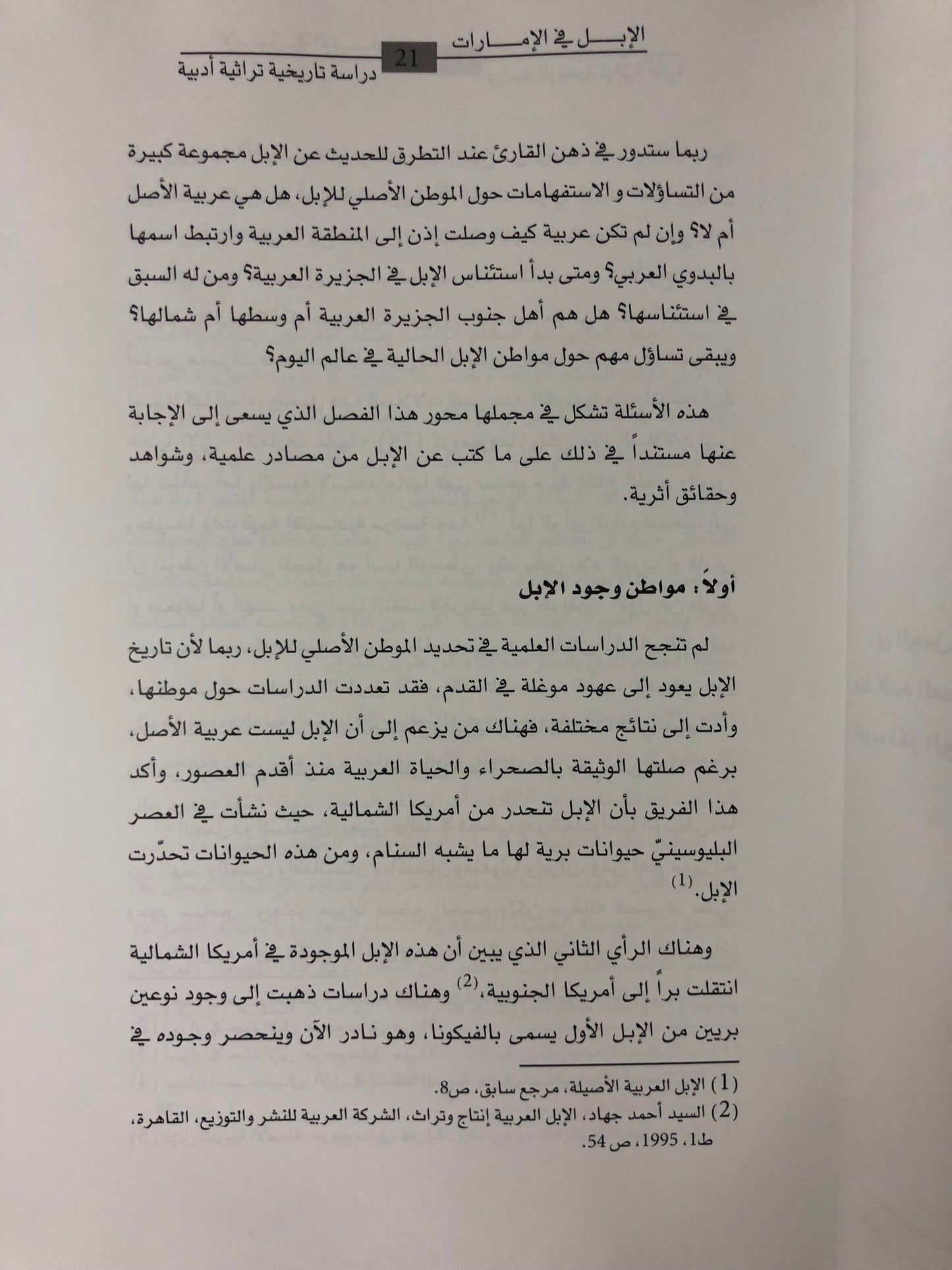 الإبل في الإمارات : دراسة تاريخية تراثية أدبية