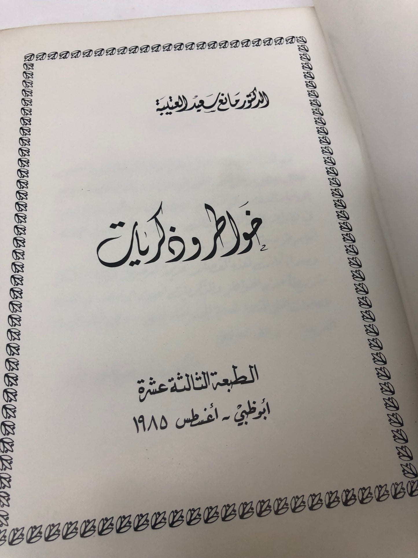 ديوان خواطر وذكريات : الدكتور مانع سعيد العتيبة ( فصيح )