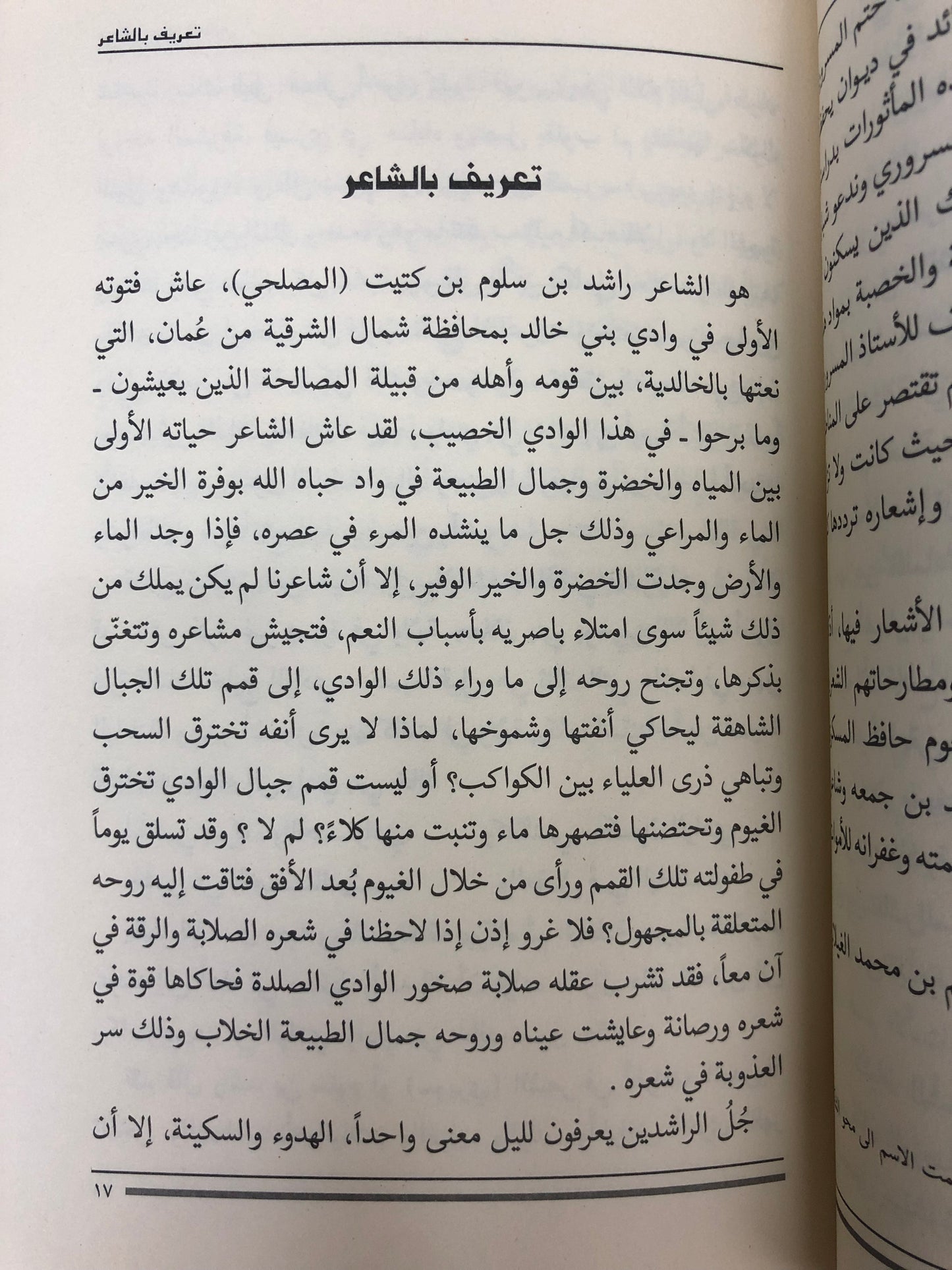 ديوان حداء الساري : شعر راشد بن سلوم المصلحي الملقب (سويري)