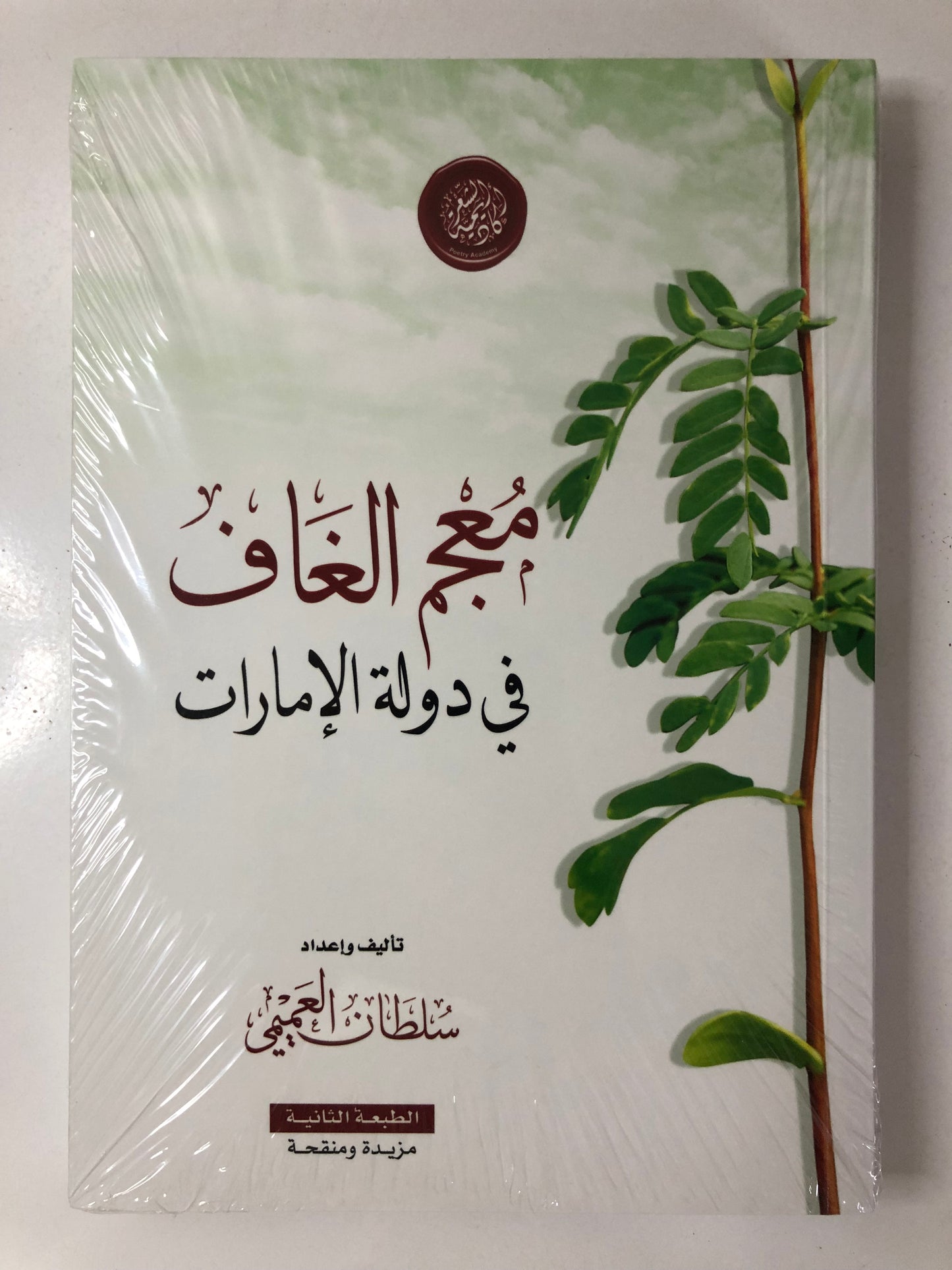 معجم الغاف في دولة الإمارات