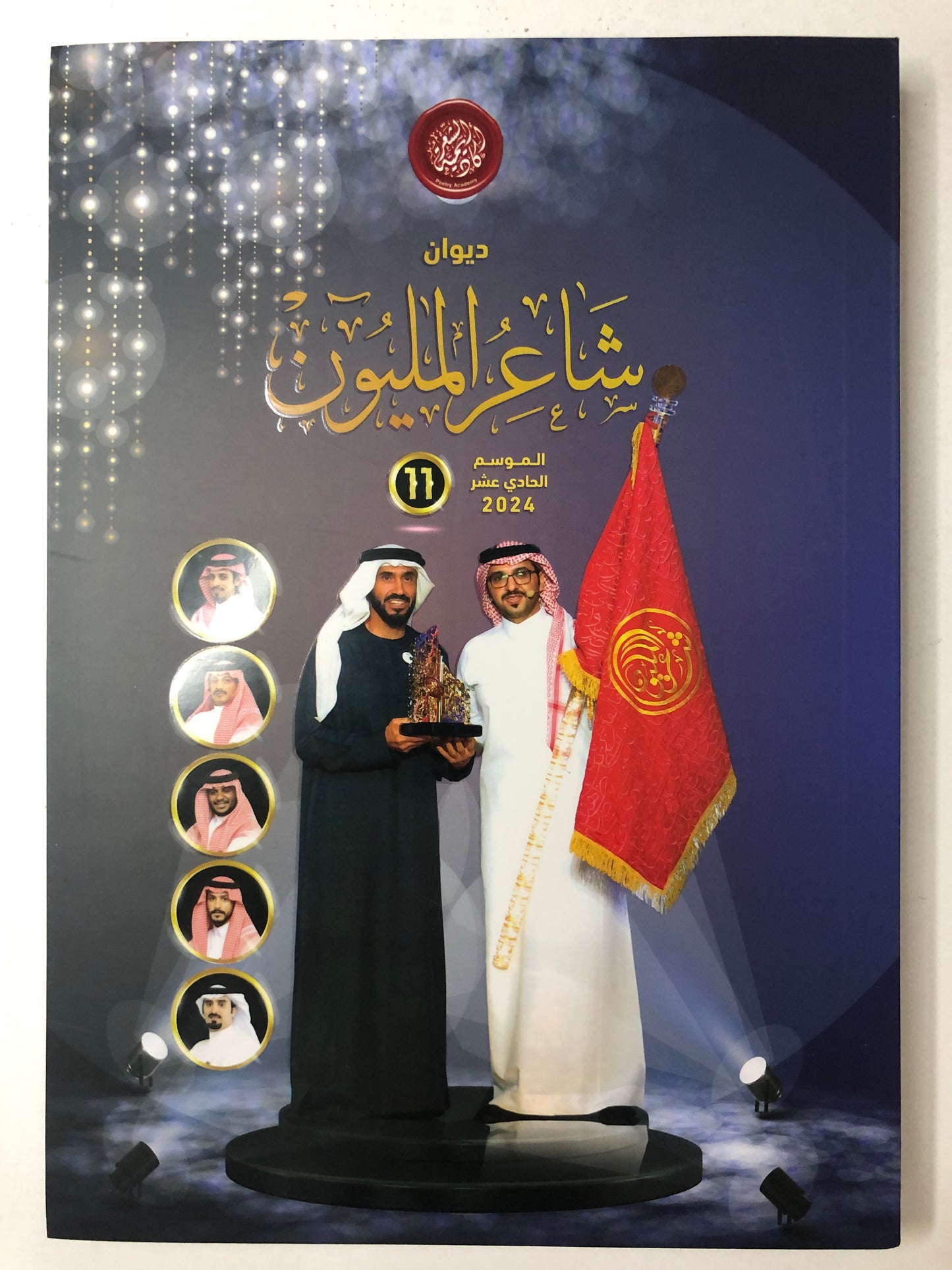 ديوان شاعر المليون : الموسم الحادي عشر 2024