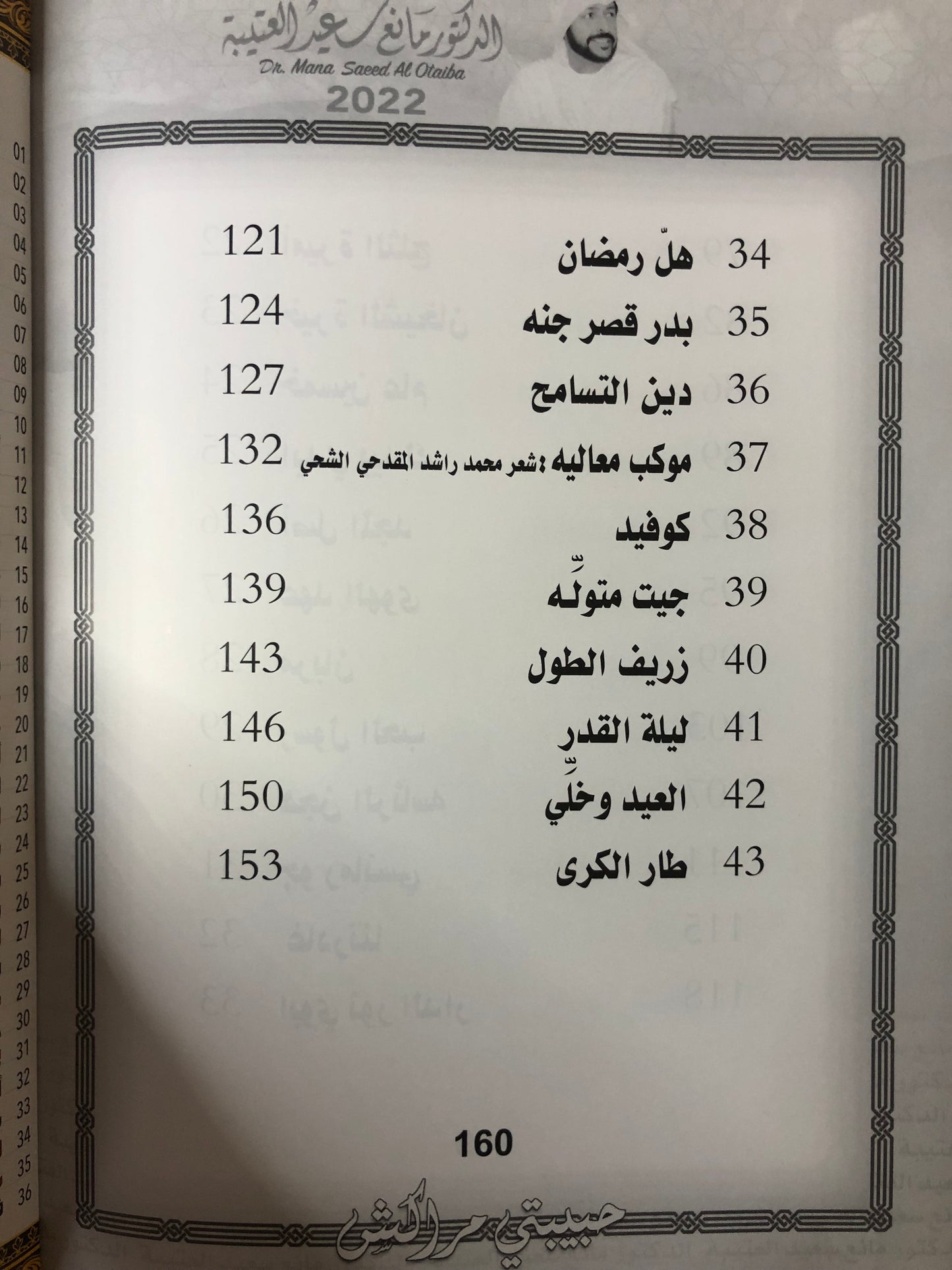 136 حبيبتي مراكش : الدكتور مانع سعيد العتيبة رقم (136) نبطي