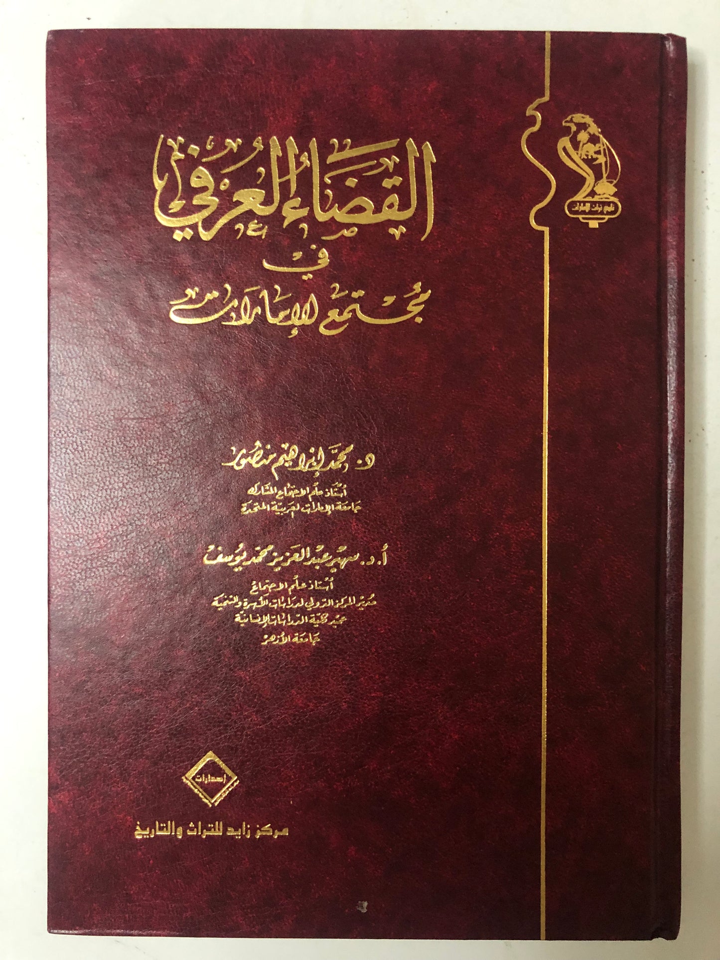 القضاء العرفي في مجتمع الإمارات