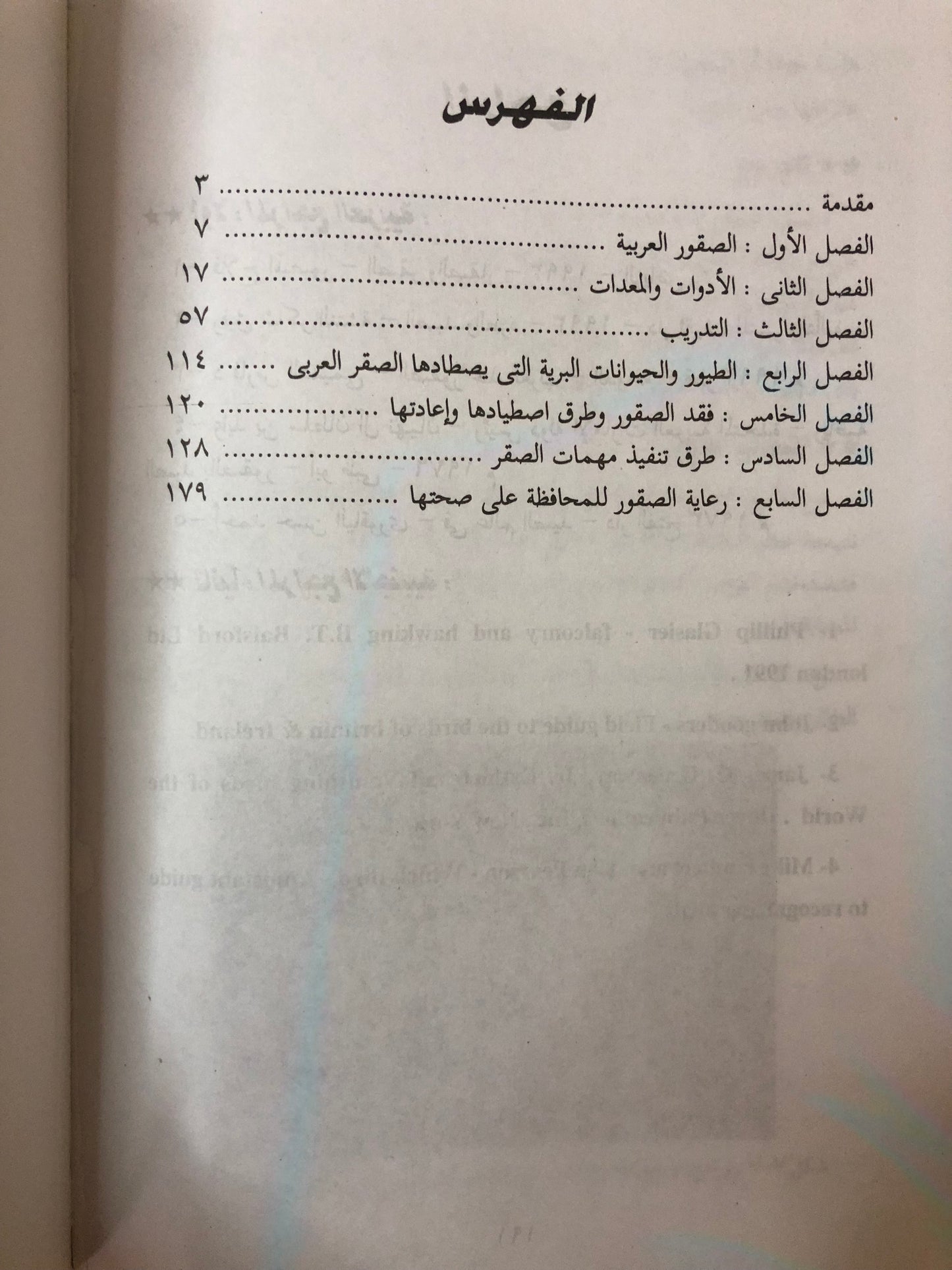 الصقارة وتدريب الصقور وطرق تنفيذ مهمات الصقور