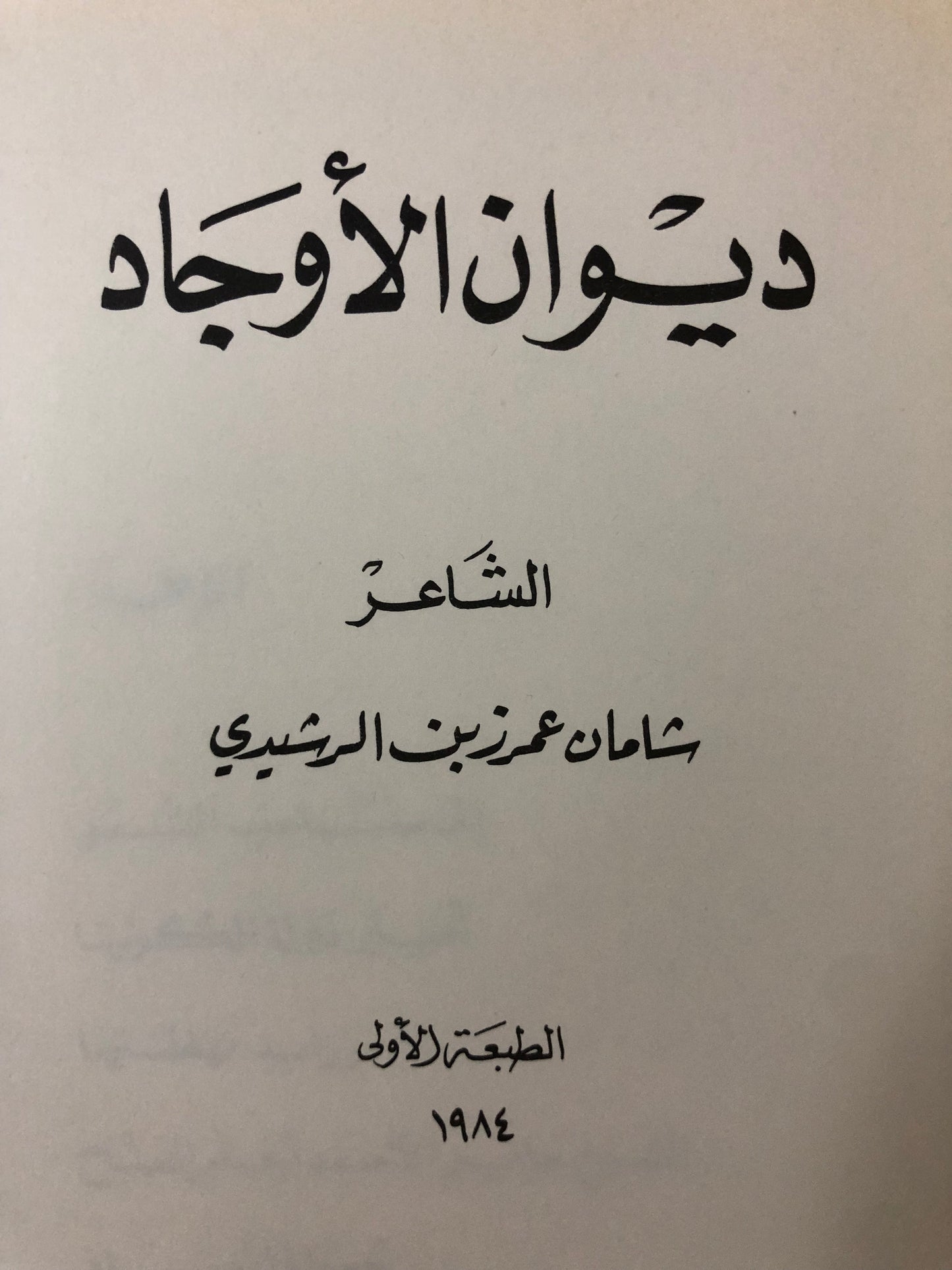 ديوان الأوجاد : الشاعر شامان عمر زبن الرشيدي