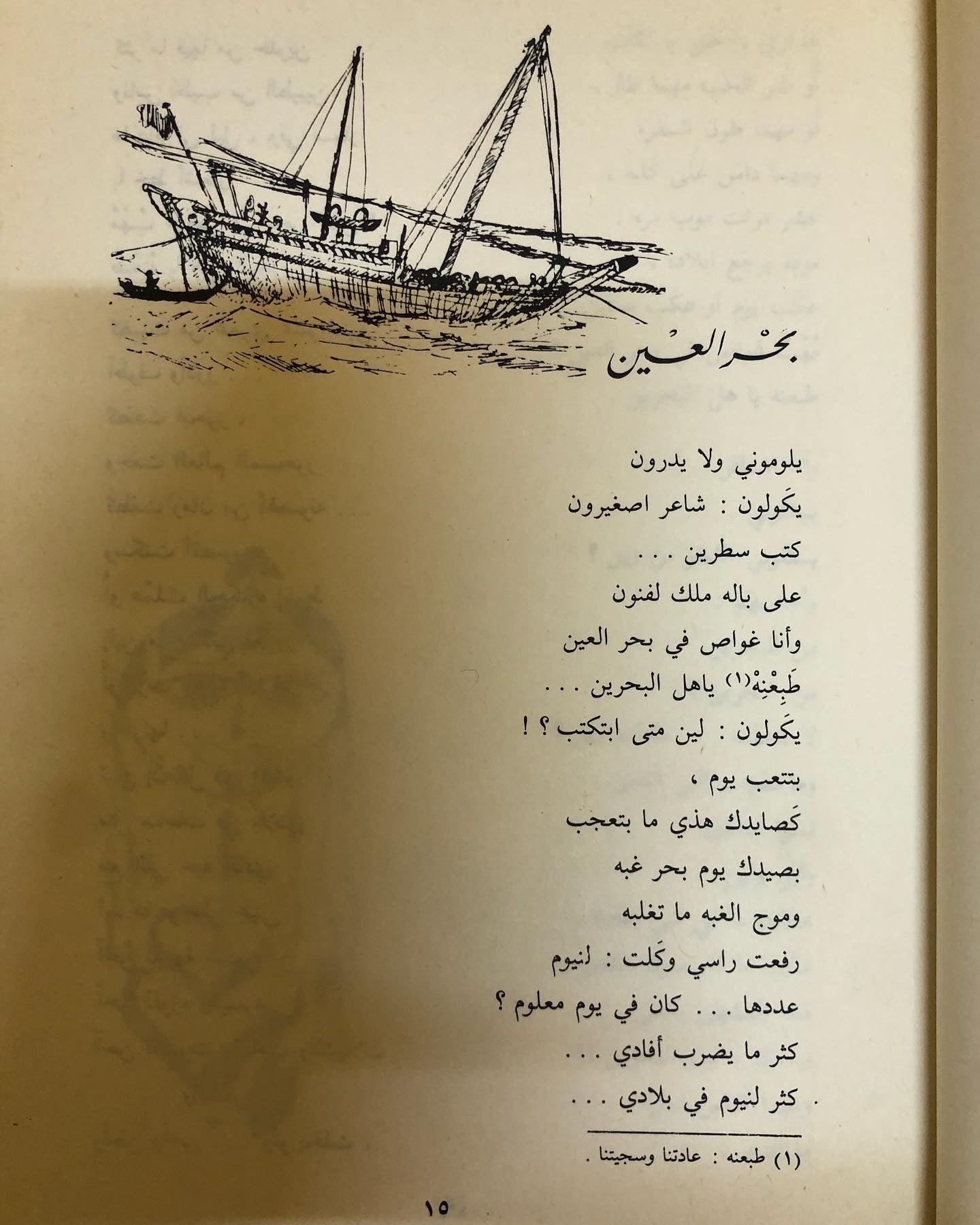 ديوان الشعر الشعبي الشاعر البحريني عبدالرحمن محمد الرفيع / مجموعة كاملة - قصائد جديدة ١٩٧٠ - ١٩٨١